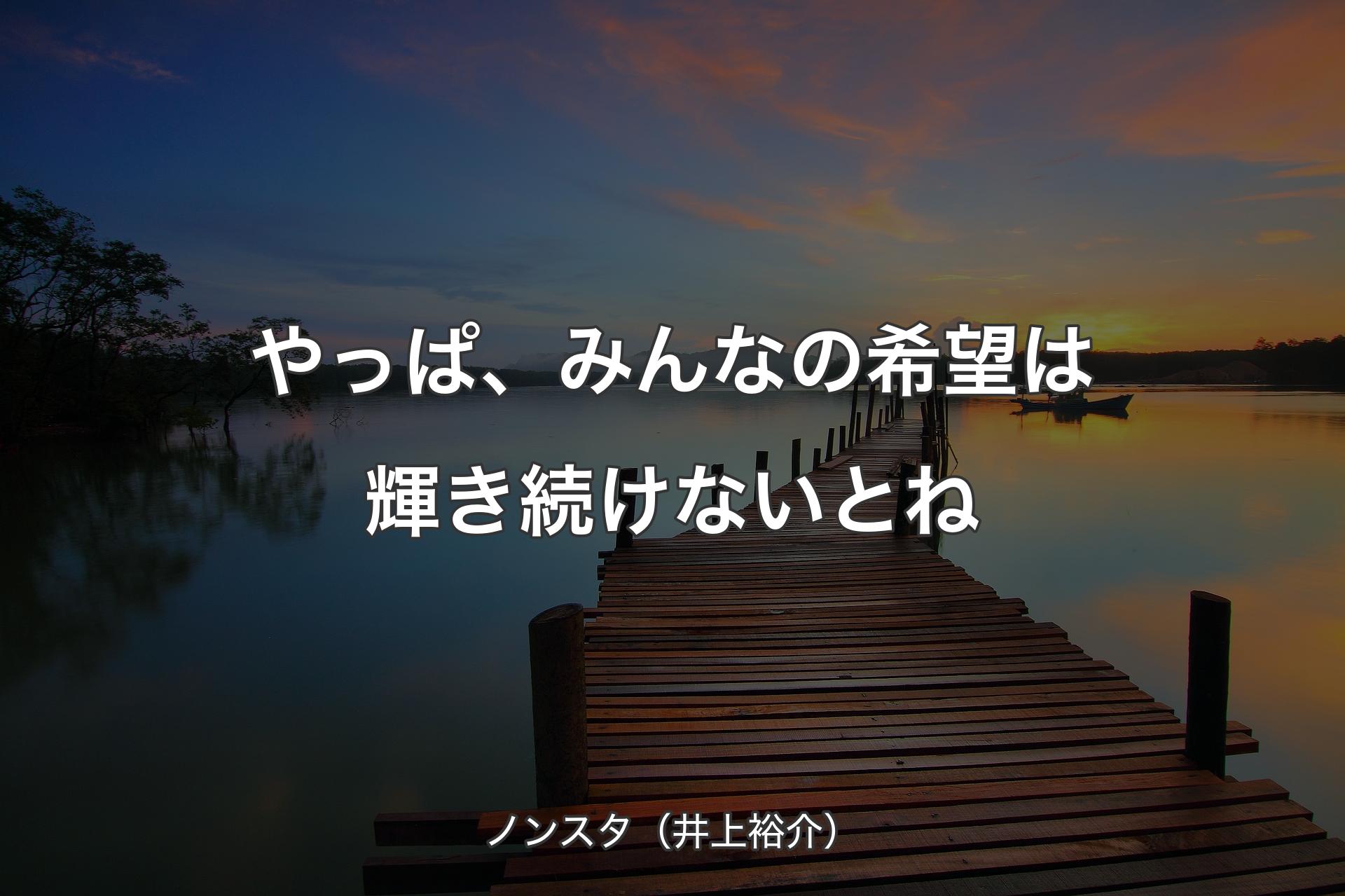 やっぱ、みんなの希望は輝き続けないとね - ノンスタ（井上裕介）