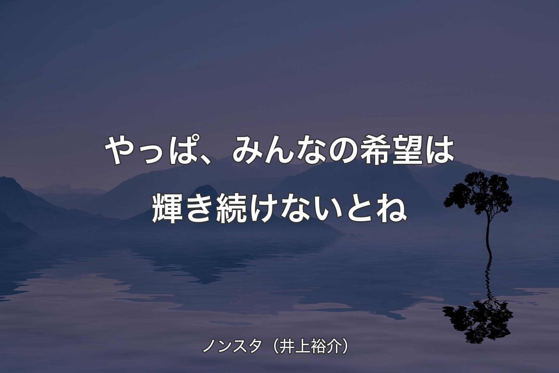 やっぱ、みんなの希望は輝き続けないとね - ノンスタ（井上裕介）