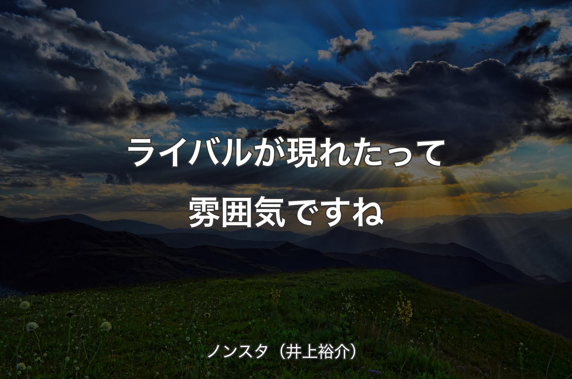 ライバルが現れたって雰囲気ですね - ノンスタ（井上裕介）