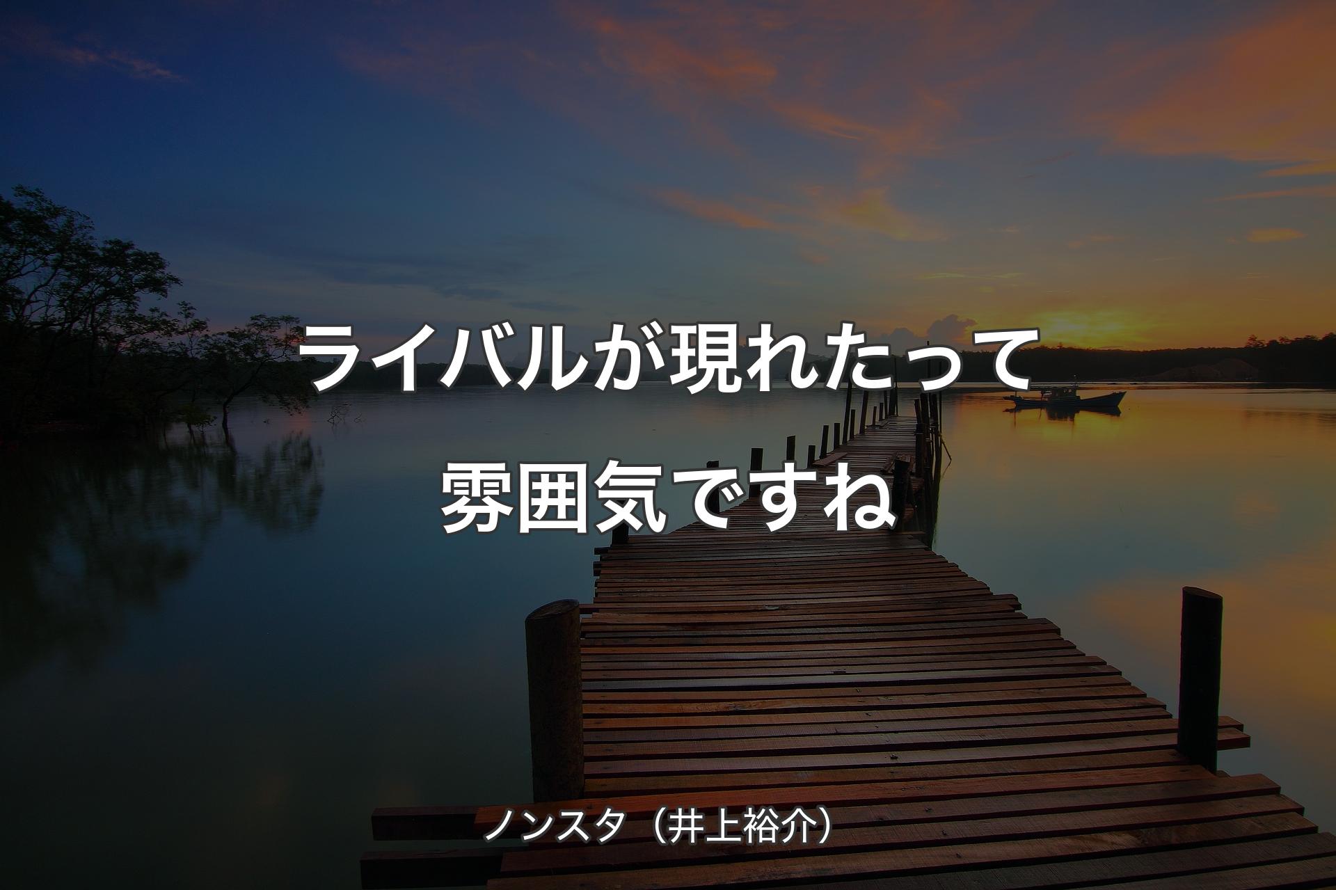 【背景3】ライバルが現れたって雰囲気ですね - ノンスタ（井上裕介）