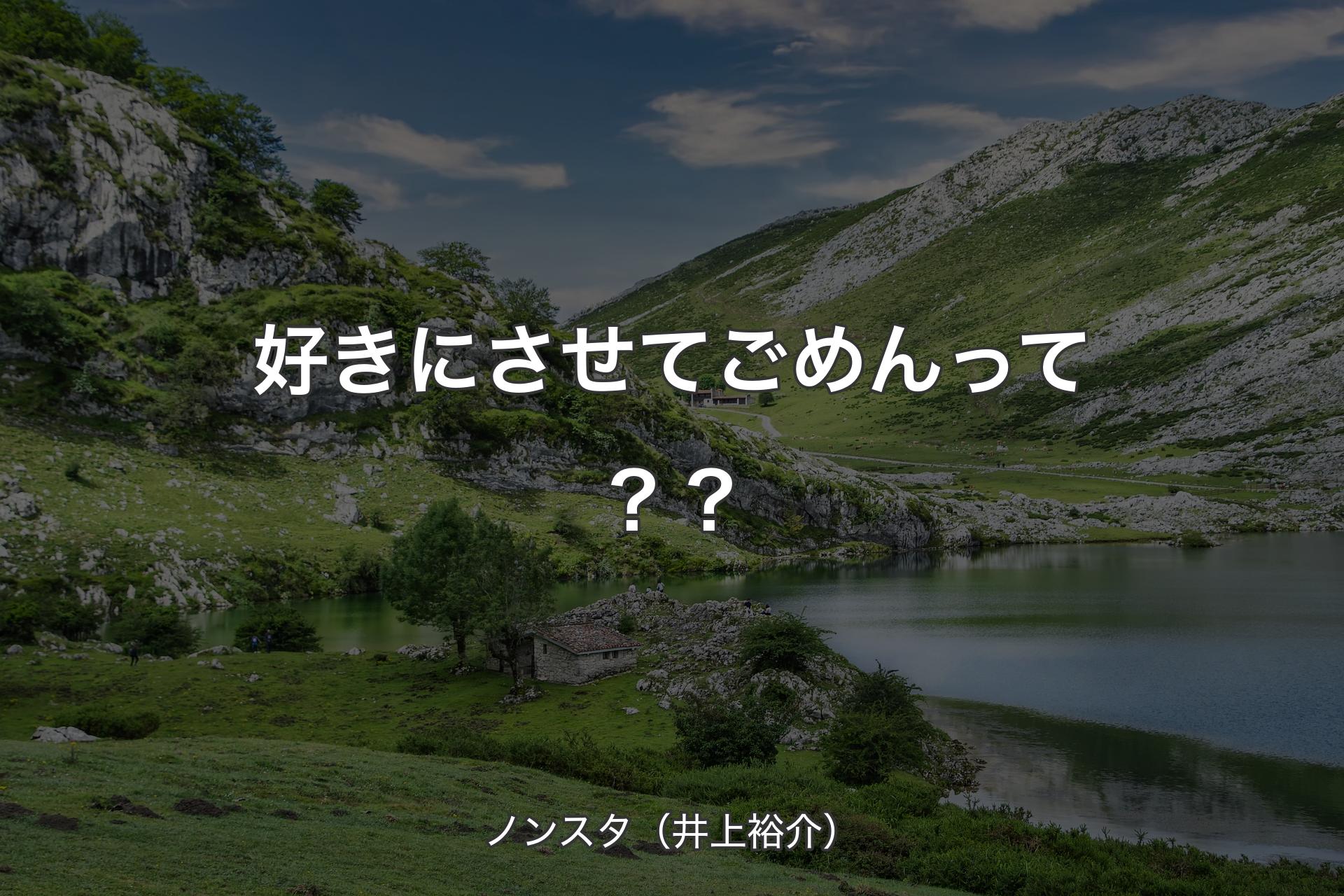 好きにさせてごめんって？？ - ノンスタ（井上裕介）