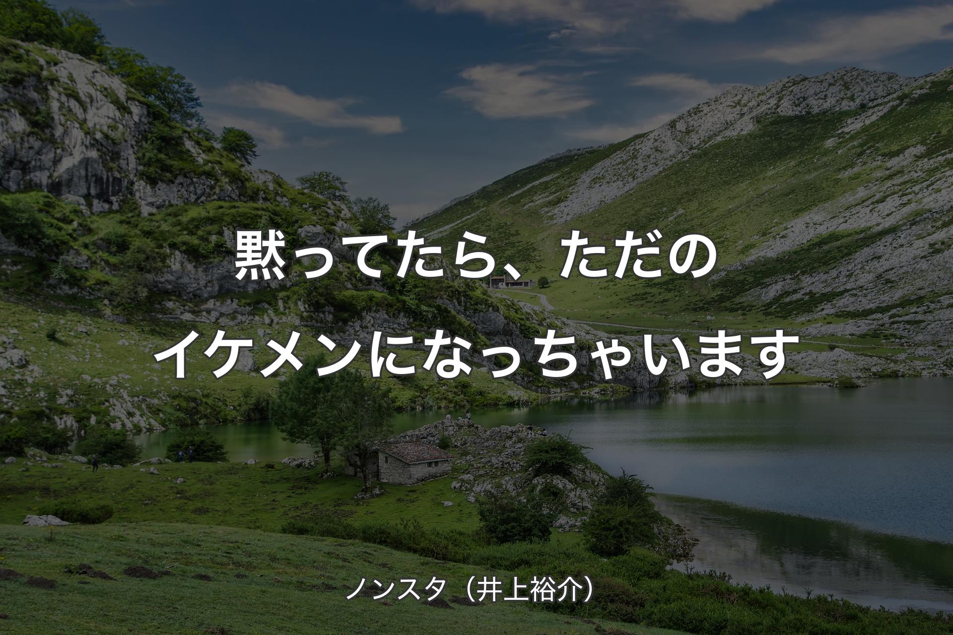 【背景1】黙ってたら、ただのイケメンになっちゃいます - ノンスタ（井上裕介）