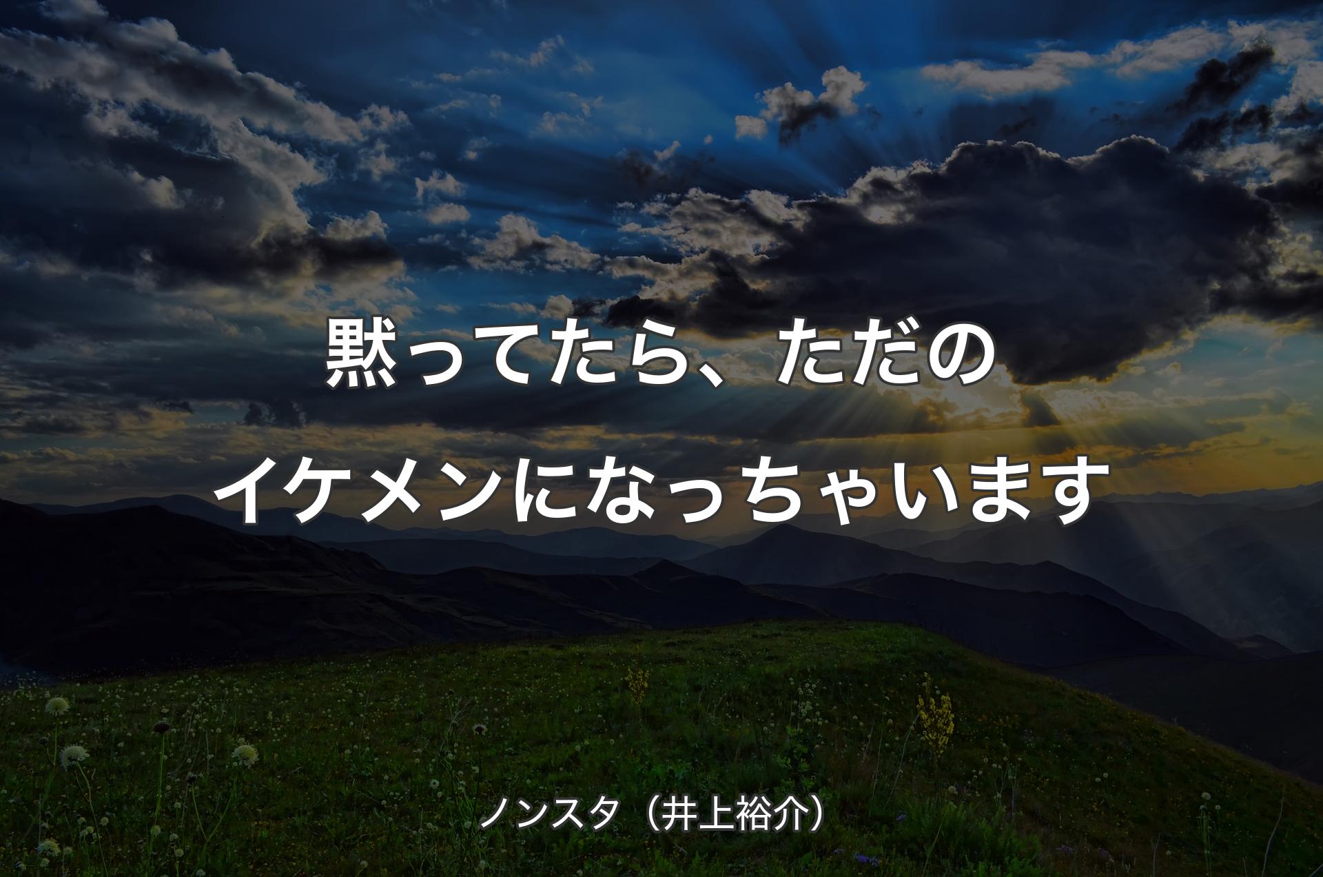 黙ってたら、ただのイケメンになっちゃいます - ノンスタ（井上裕介）