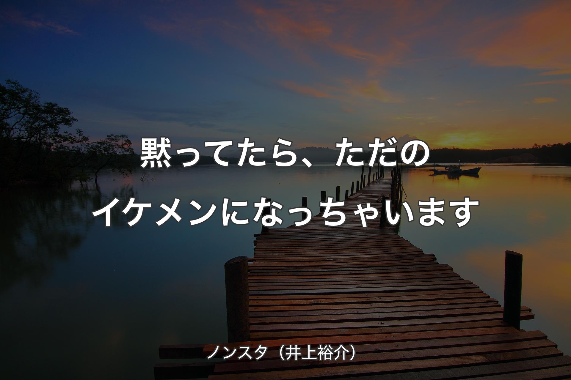 黙ってたら、ただのイケメンになっちゃいます - ノンスタ（井上裕介）