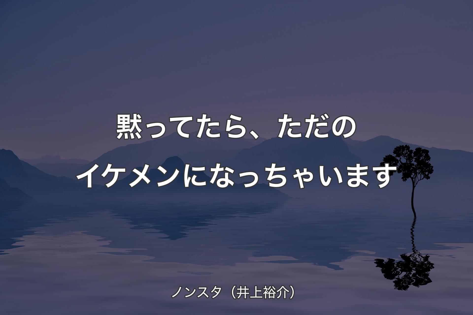 黙ってたら、ただのイケメンになっちゃいます - ノンスタ（井上裕介）