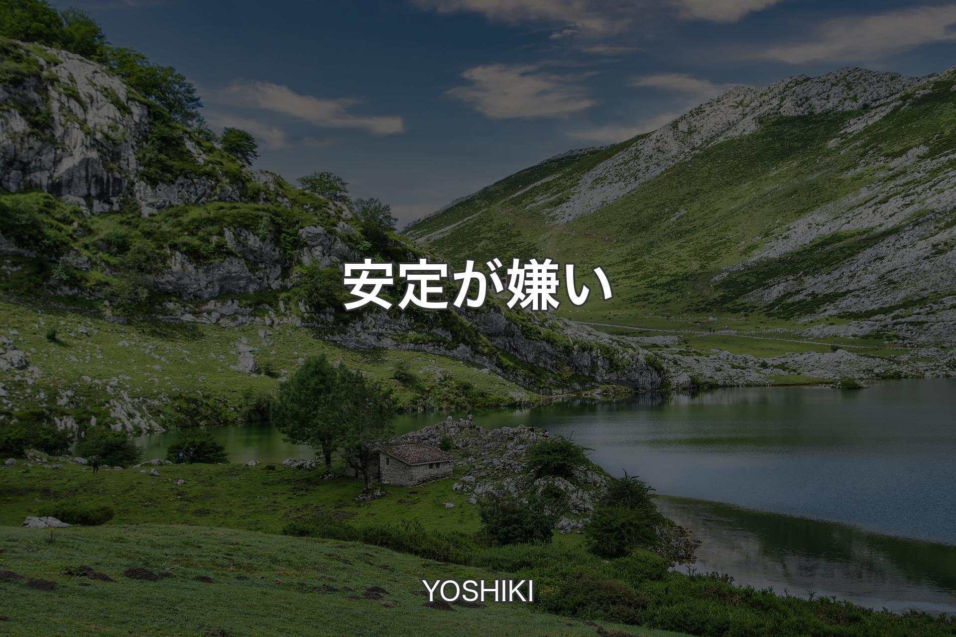 【背景1】安定が嫌い - YOSHIKI