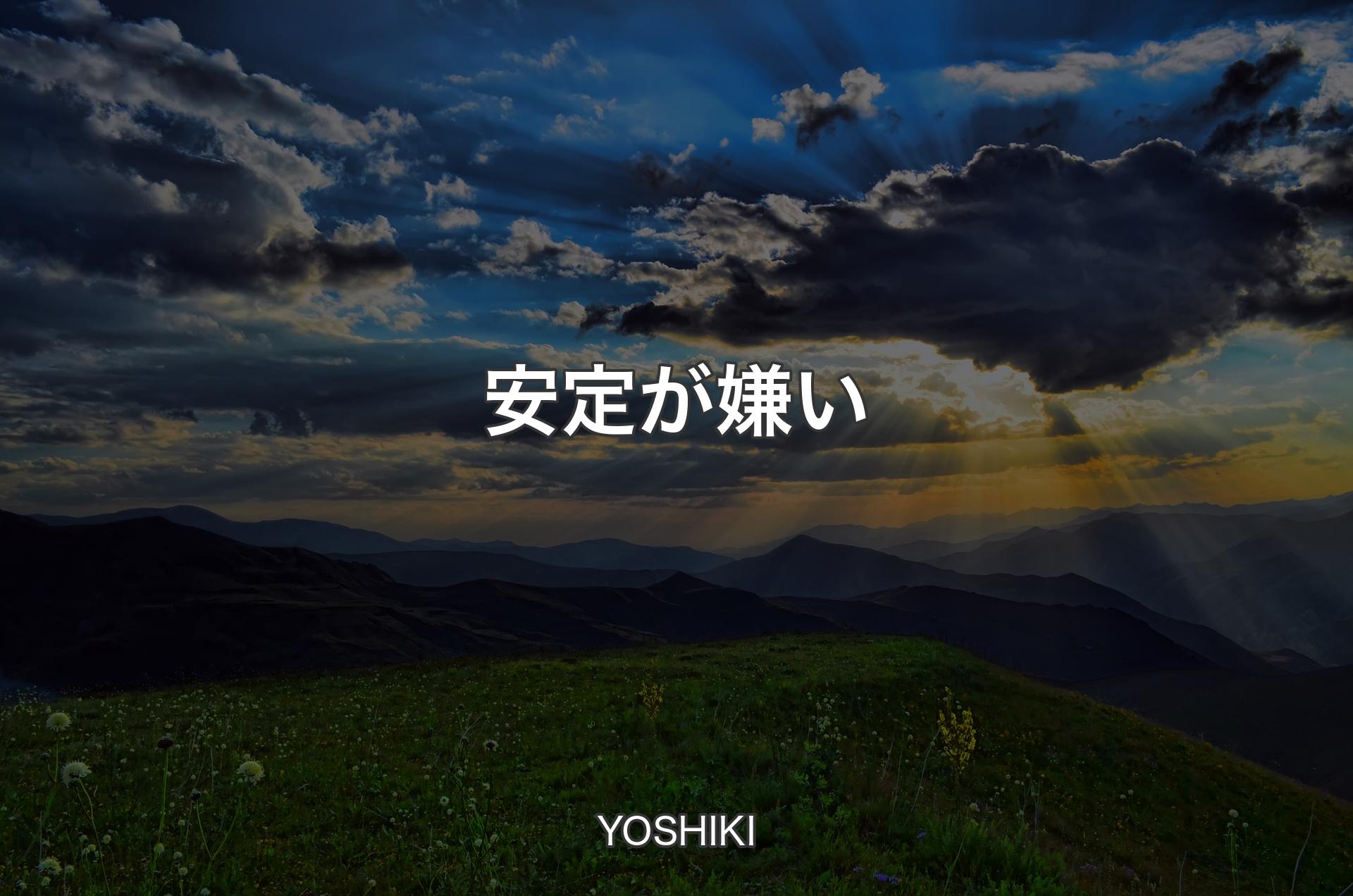 安定が嫌い - YOSHIKI