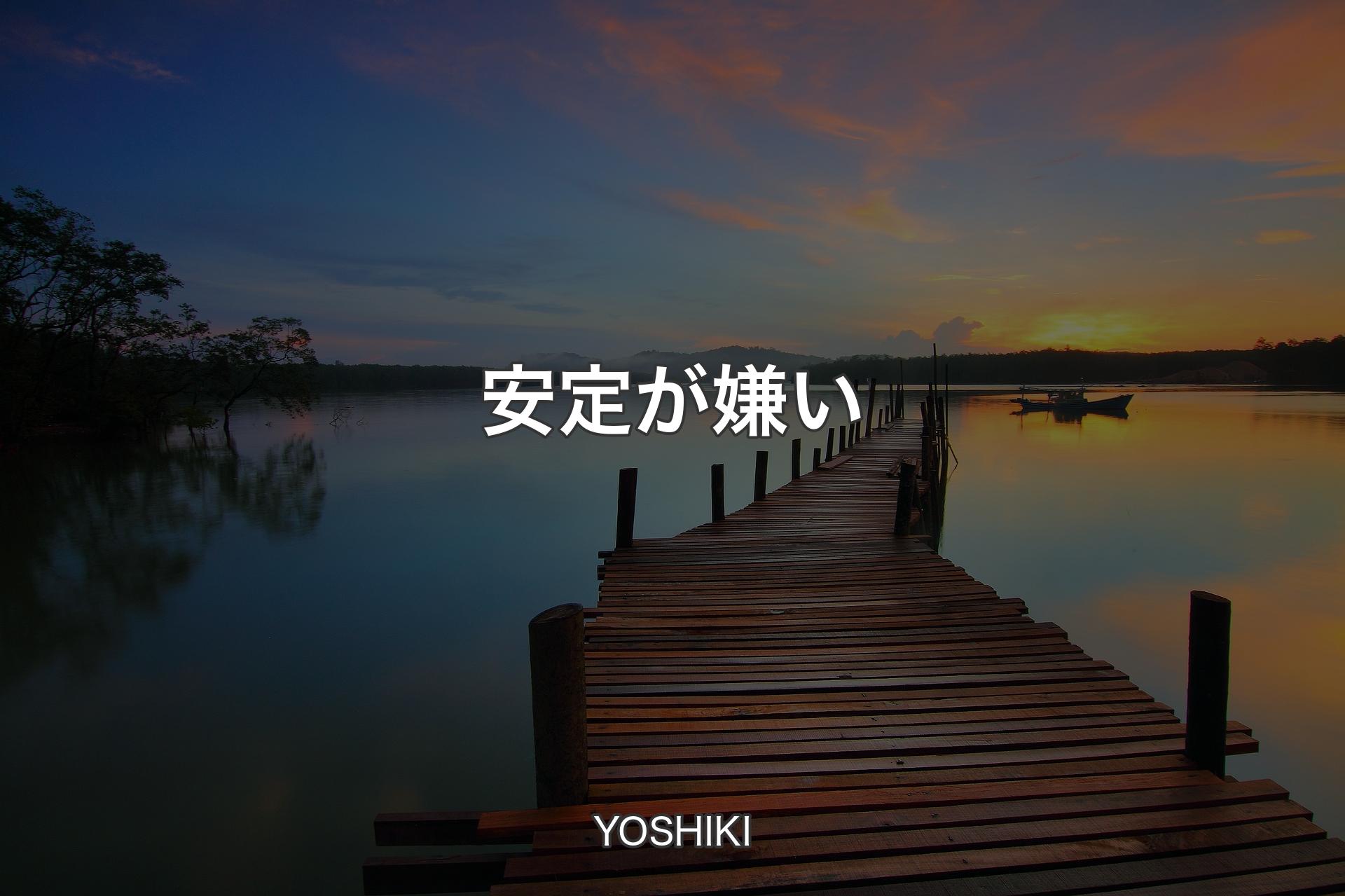 【背景3】安定が嫌い - YOSHIKI