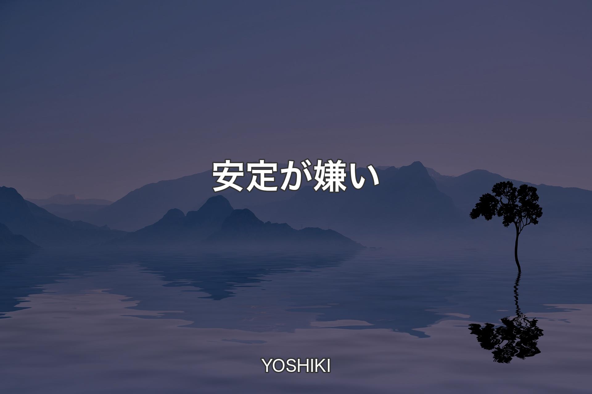 【背景4】安定が嫌い - YOSHIKI