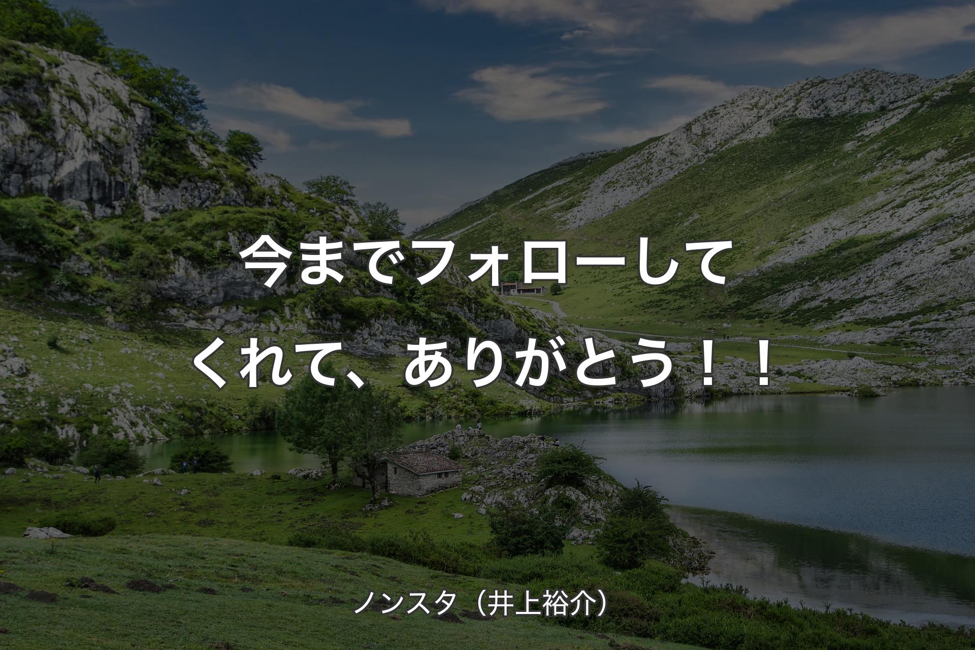 今までフォローしてくれて、ありがとう！！ - ノンスタ（井上裕介）