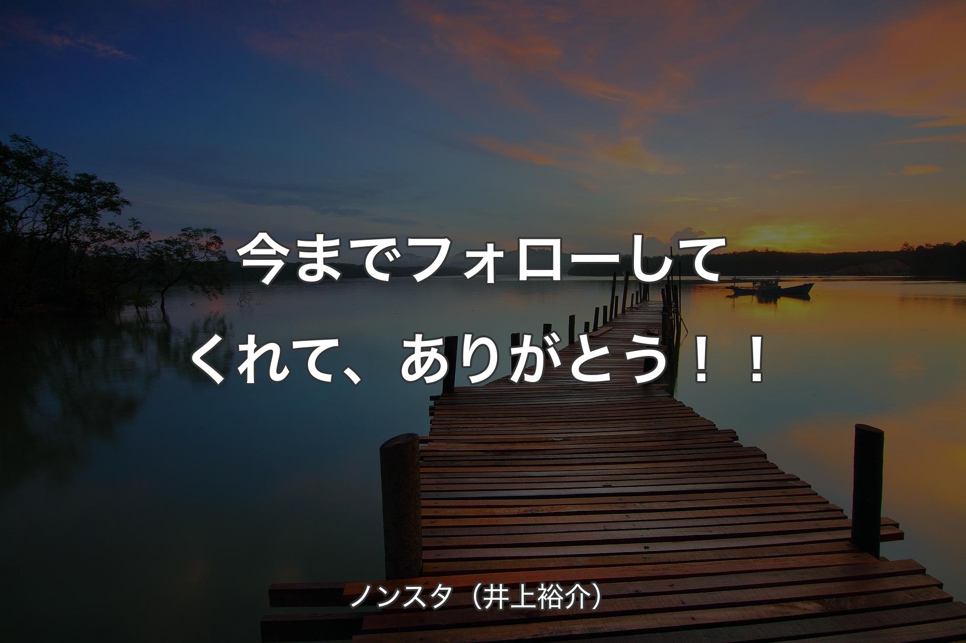 【背景3】今までフォローしてくれて、ありがとう！！ - ノンスタ（井上裕介）