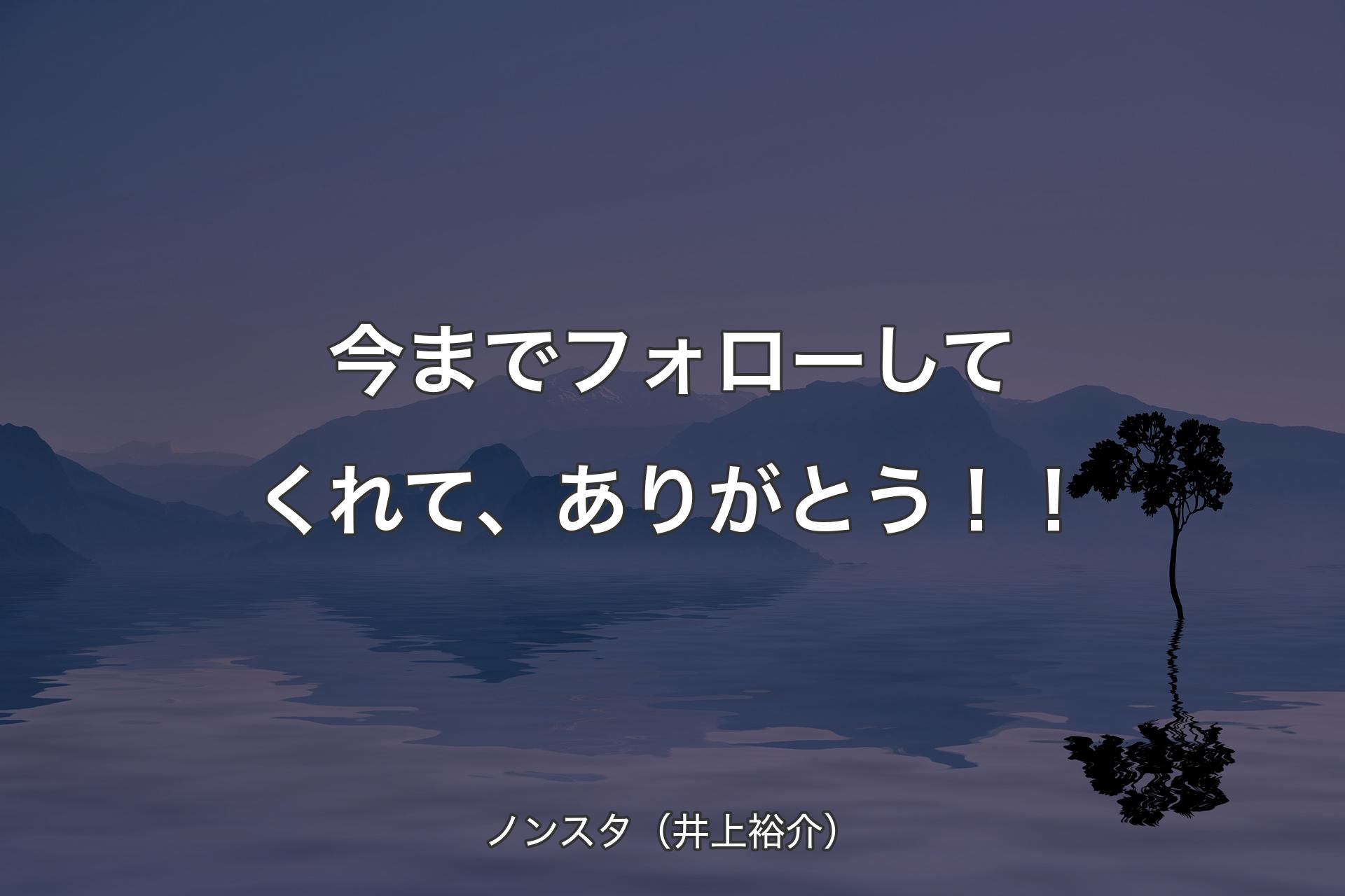 【背景4】今までフォローしてくれて、あり�がとう！！ - ノンスタ（井上裕介）