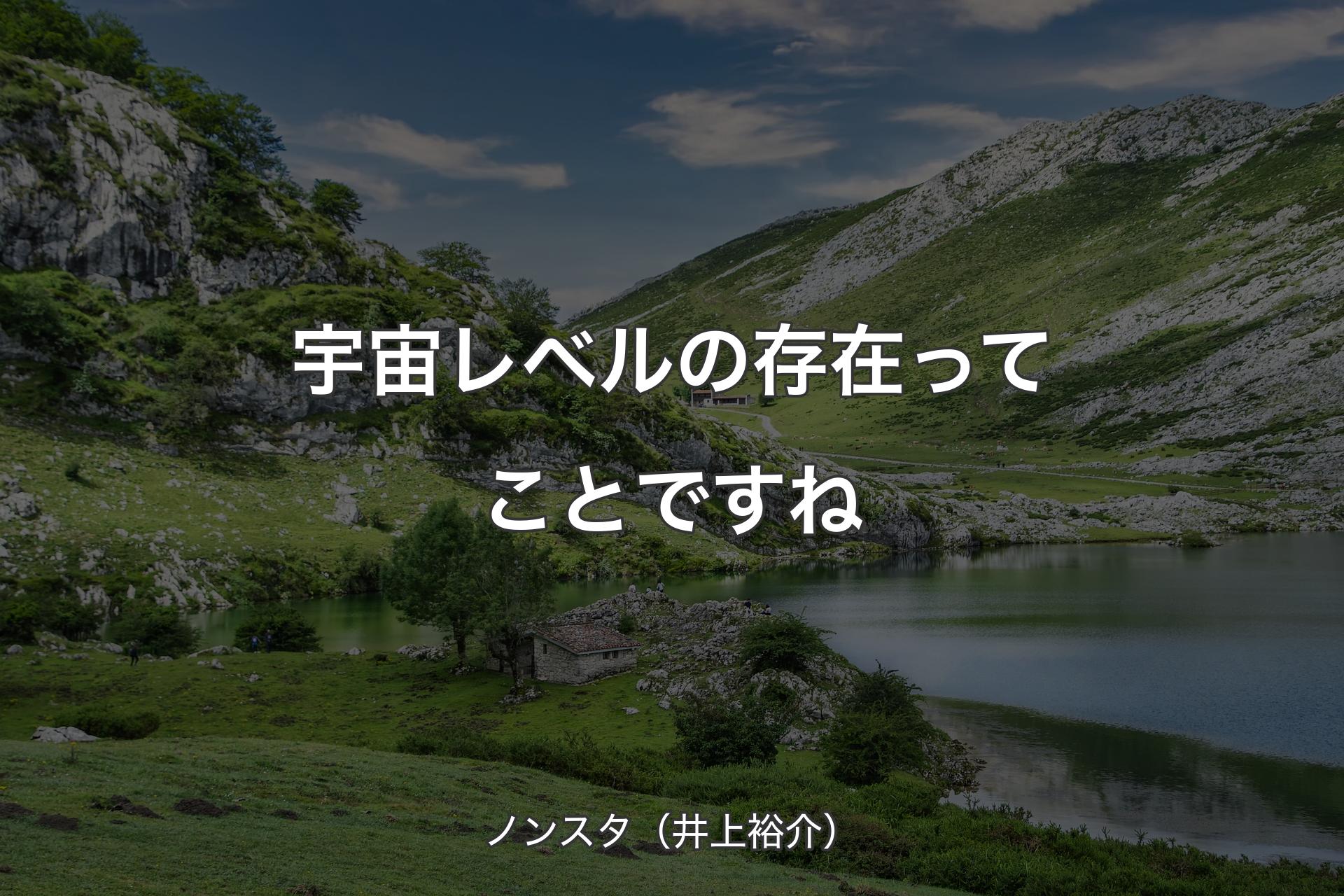 【背景1】宇宙レベルの存在ってことですね - ノンスタ（井上裕介）