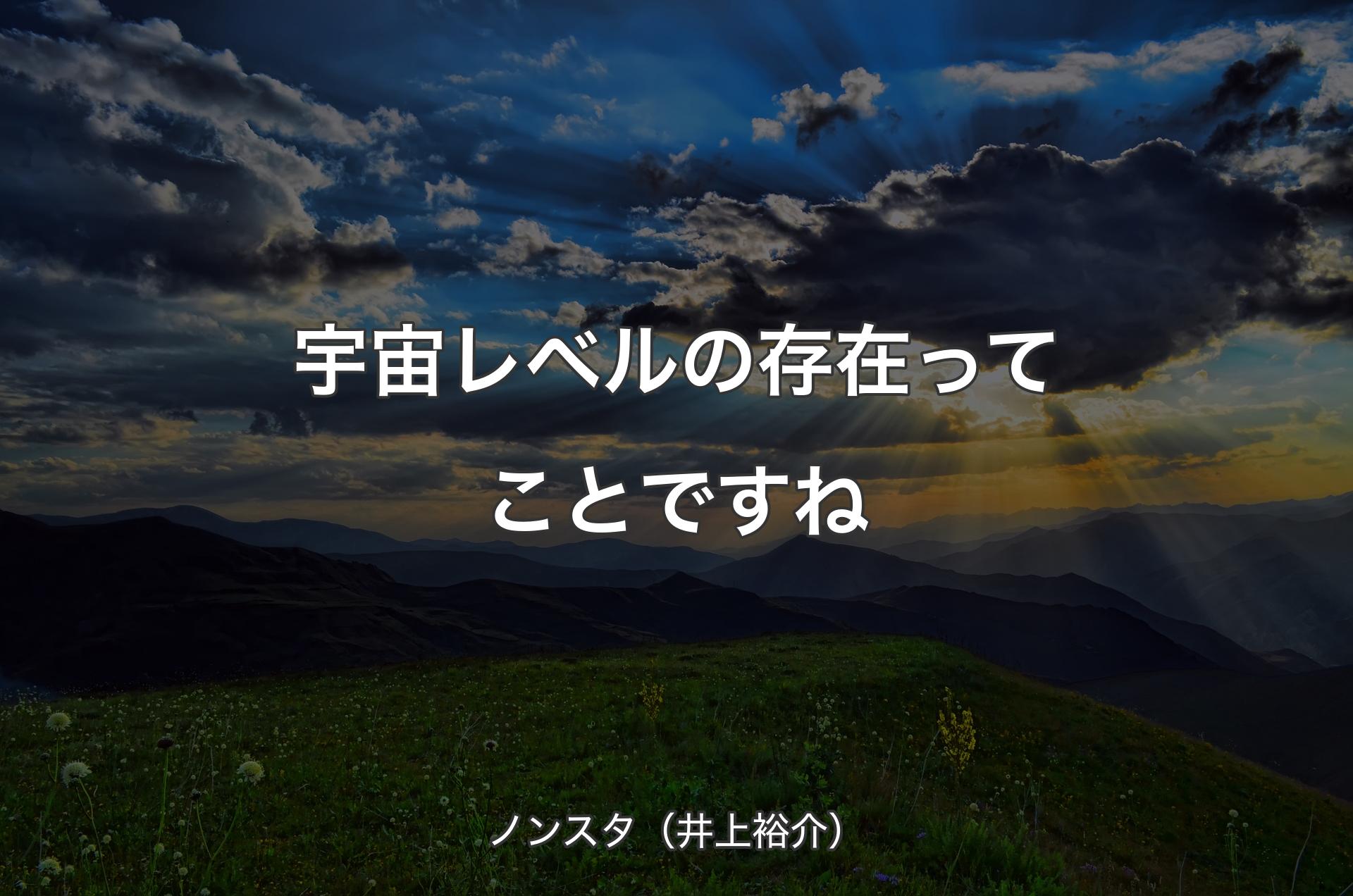 宇宙レベルの存在ってことですね - ノンスタ（井上裕介）