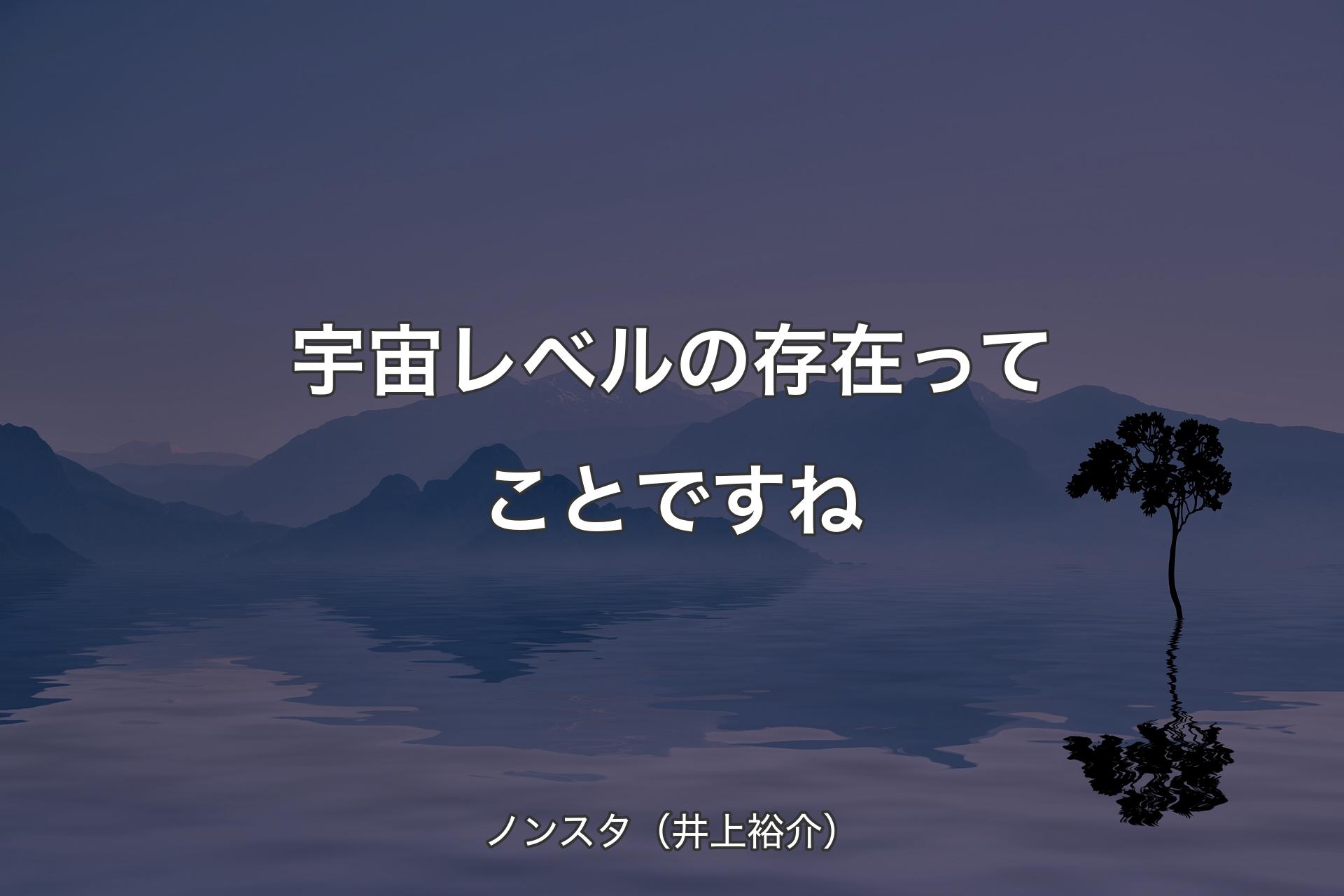 【背景4】宇宙レベルの存在ってことですね - ノンスタ（井上裕介）