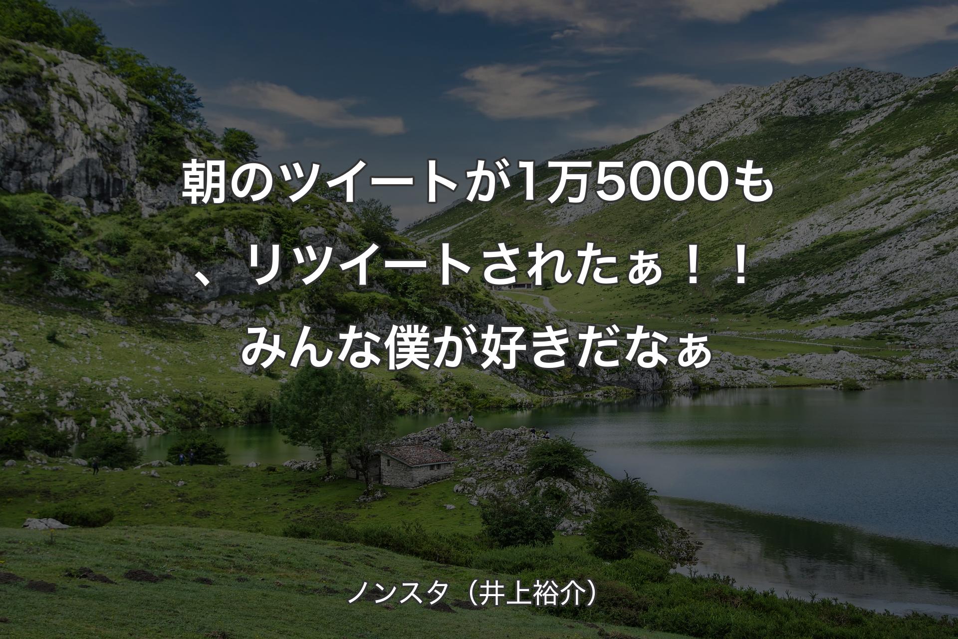 【背景1】朝のツイートが1万5000も、リツイートされたぁ！！ みんな僕が好きだなぁ - ノンスタ（井上裕介）