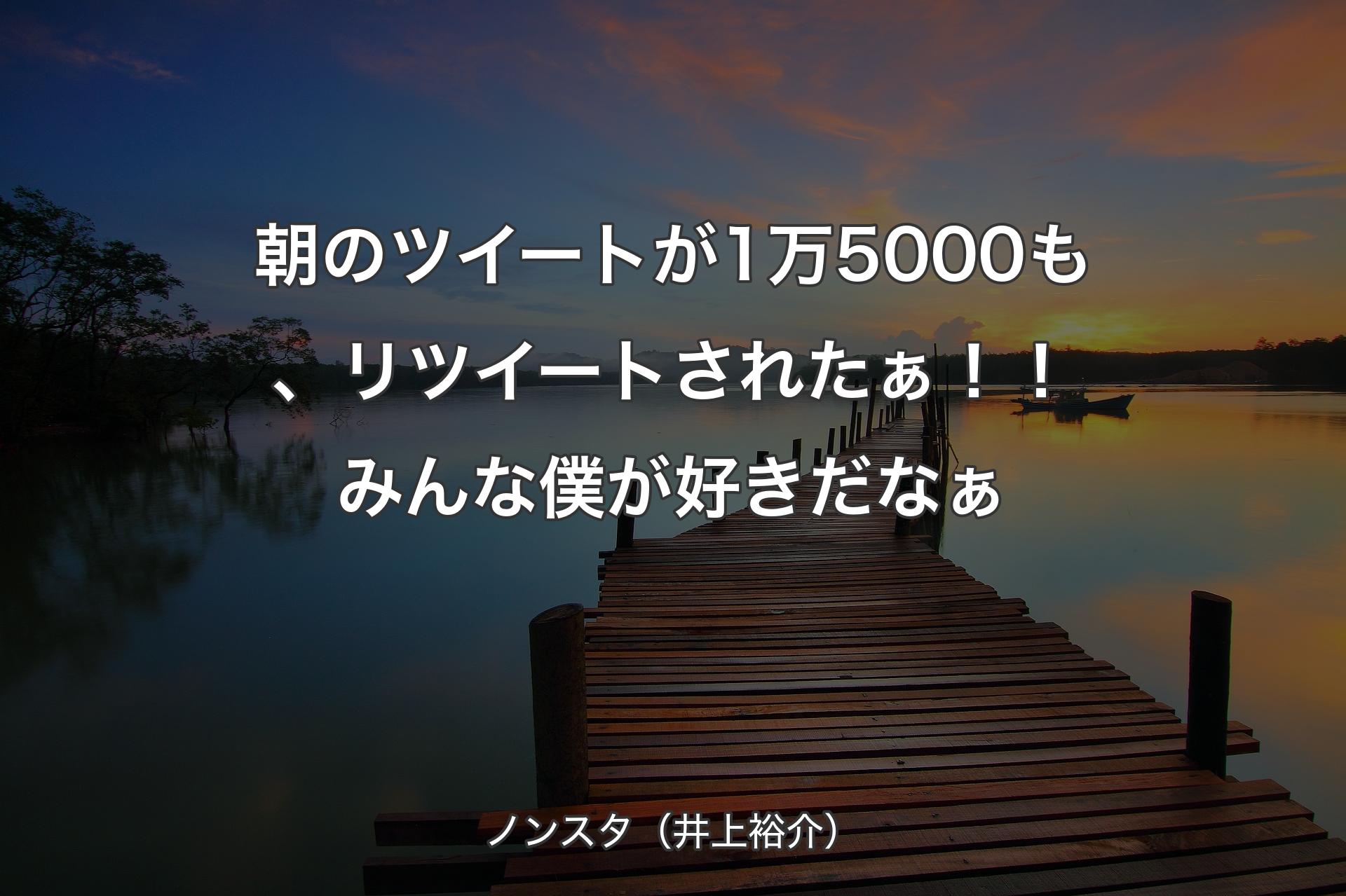 【背景3】朝のツイートが1万5000も、リツイートされたぁ！！ みんな僕が��好きだなぁ - ノンスタ（井上裕介）