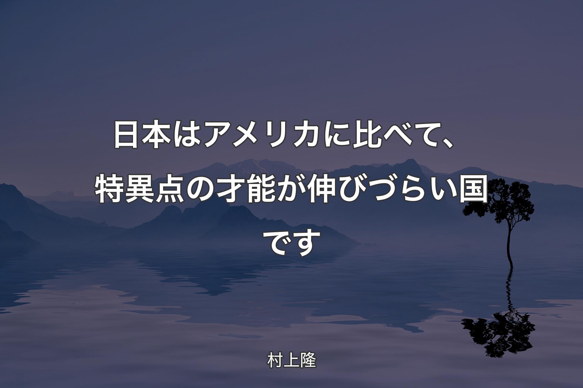 日本はアメリカに比べて、特異点の才能が伸びづらい国です - 村上隆