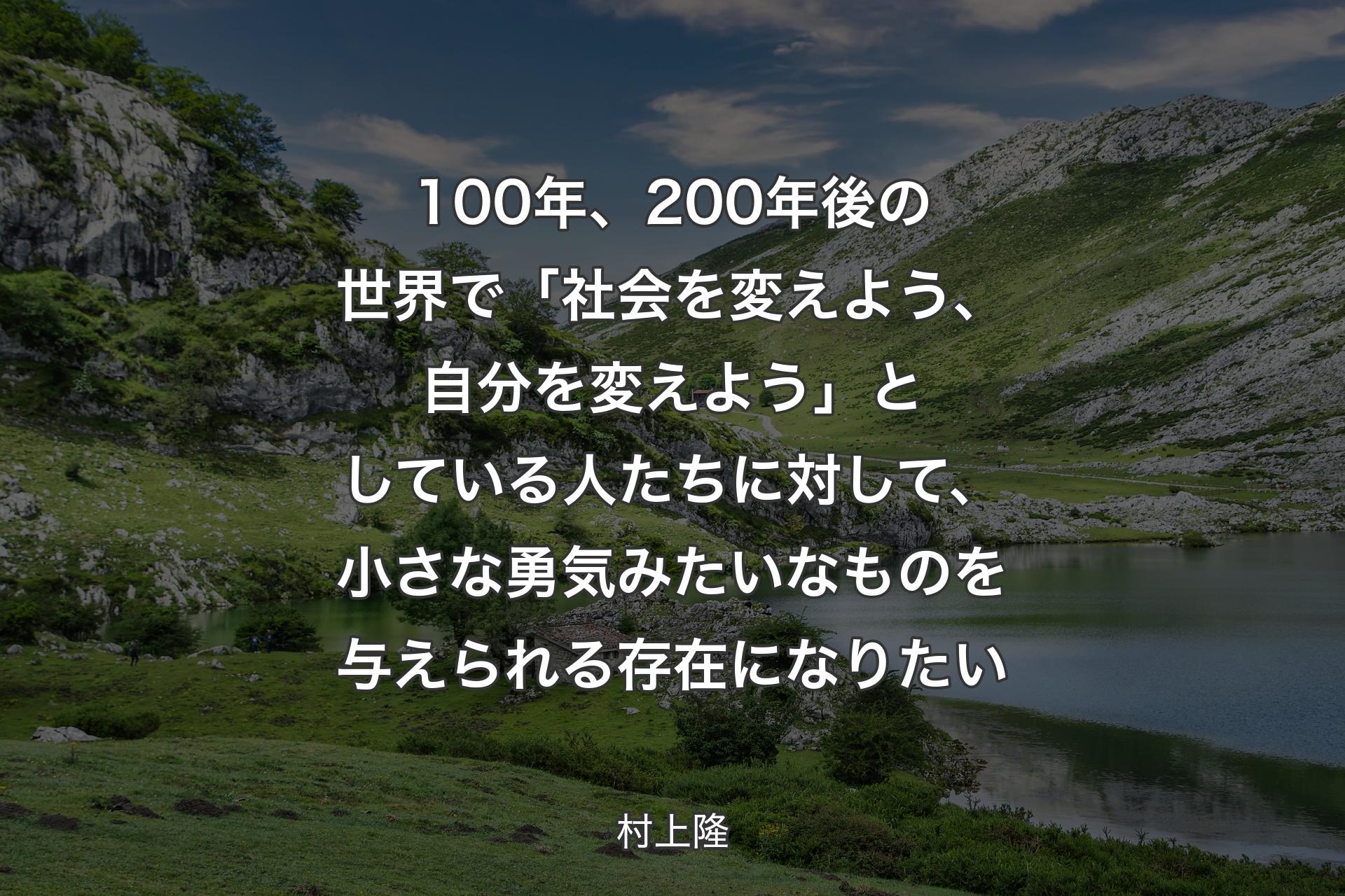 【背景1】100年、200年後の世界で「社会を変えよう、自分を変えよう」としている人たちに対して、小さな勇気みたいなものを与えられる存在になりたい - 村上隆