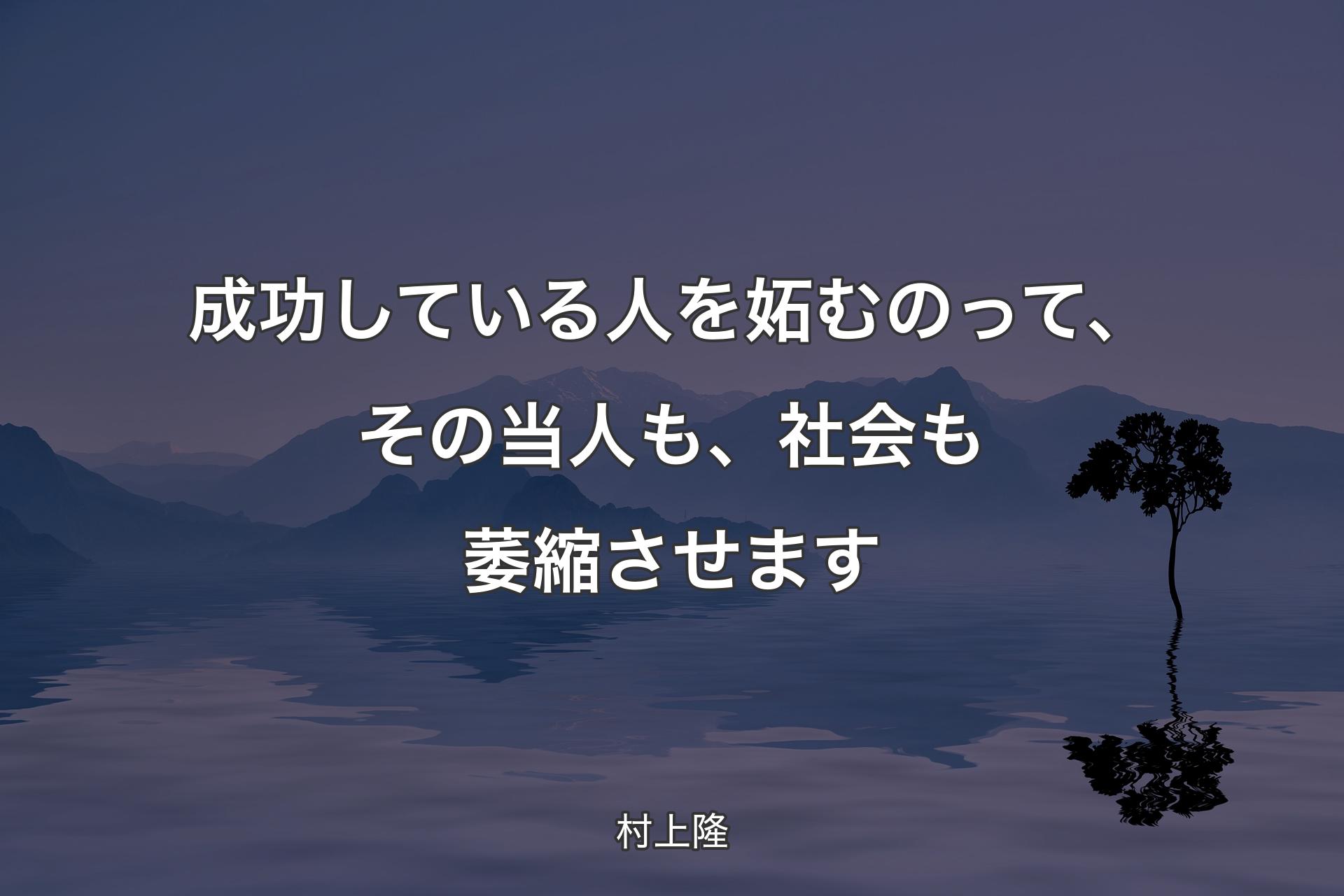 成功している人を妬むのって、その当人も、社会も萎縮させます - 村上隆