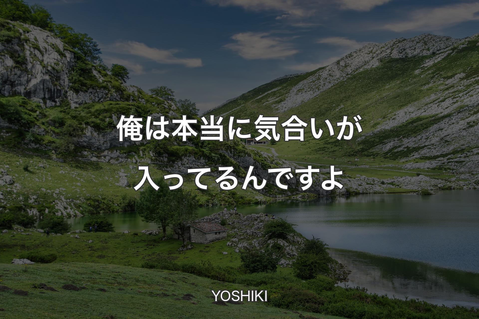 俺は本当に気合いが入ってるんですよ - YOSHIKI