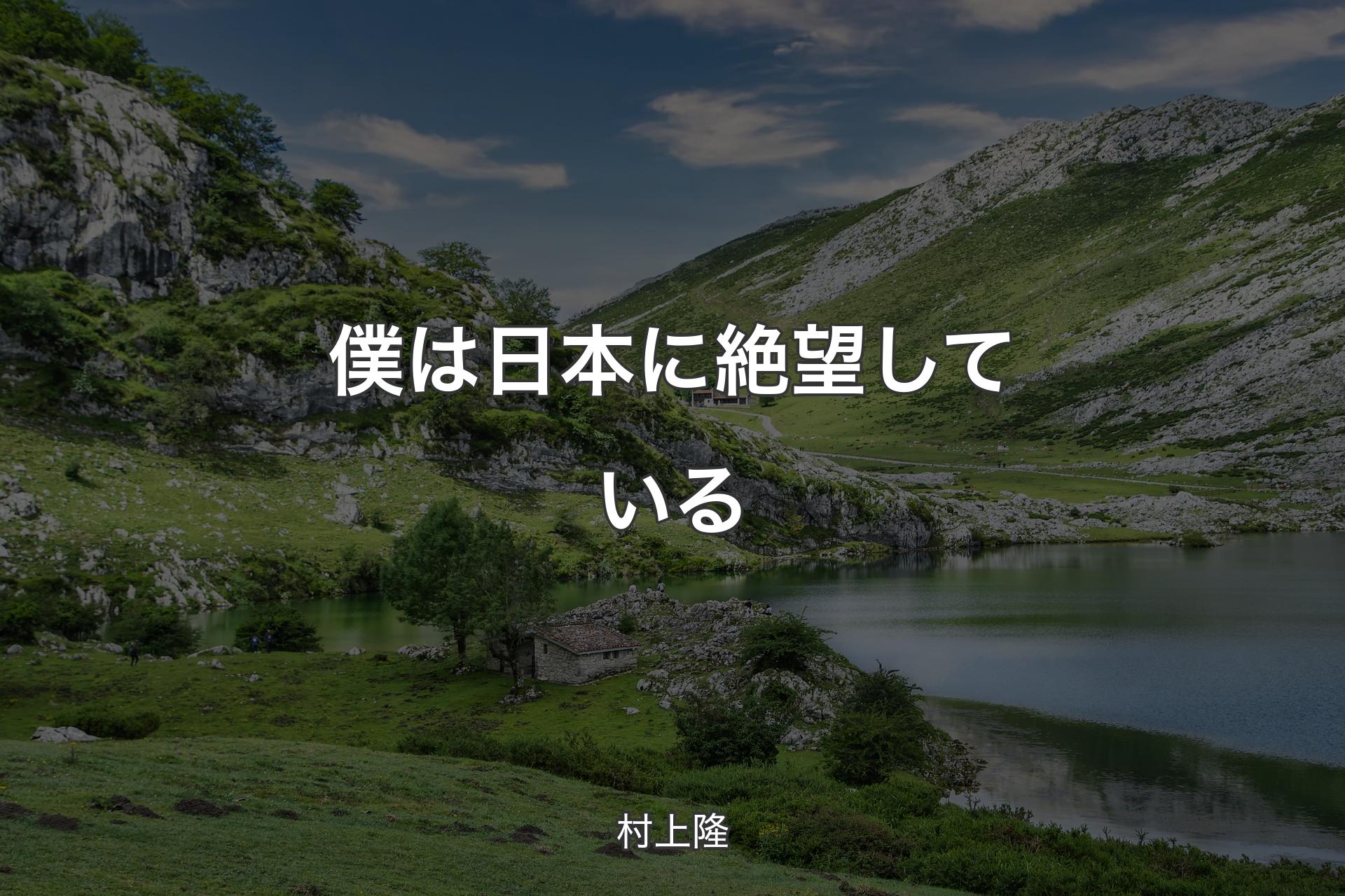 【背景1】僕は日本に絶望している - 村上隆