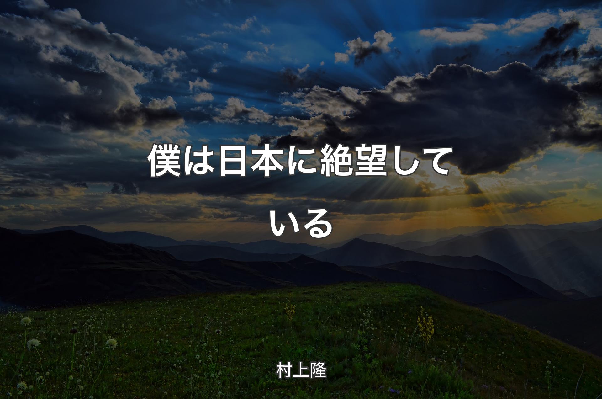 僕は日本に絶望している - 村上隆