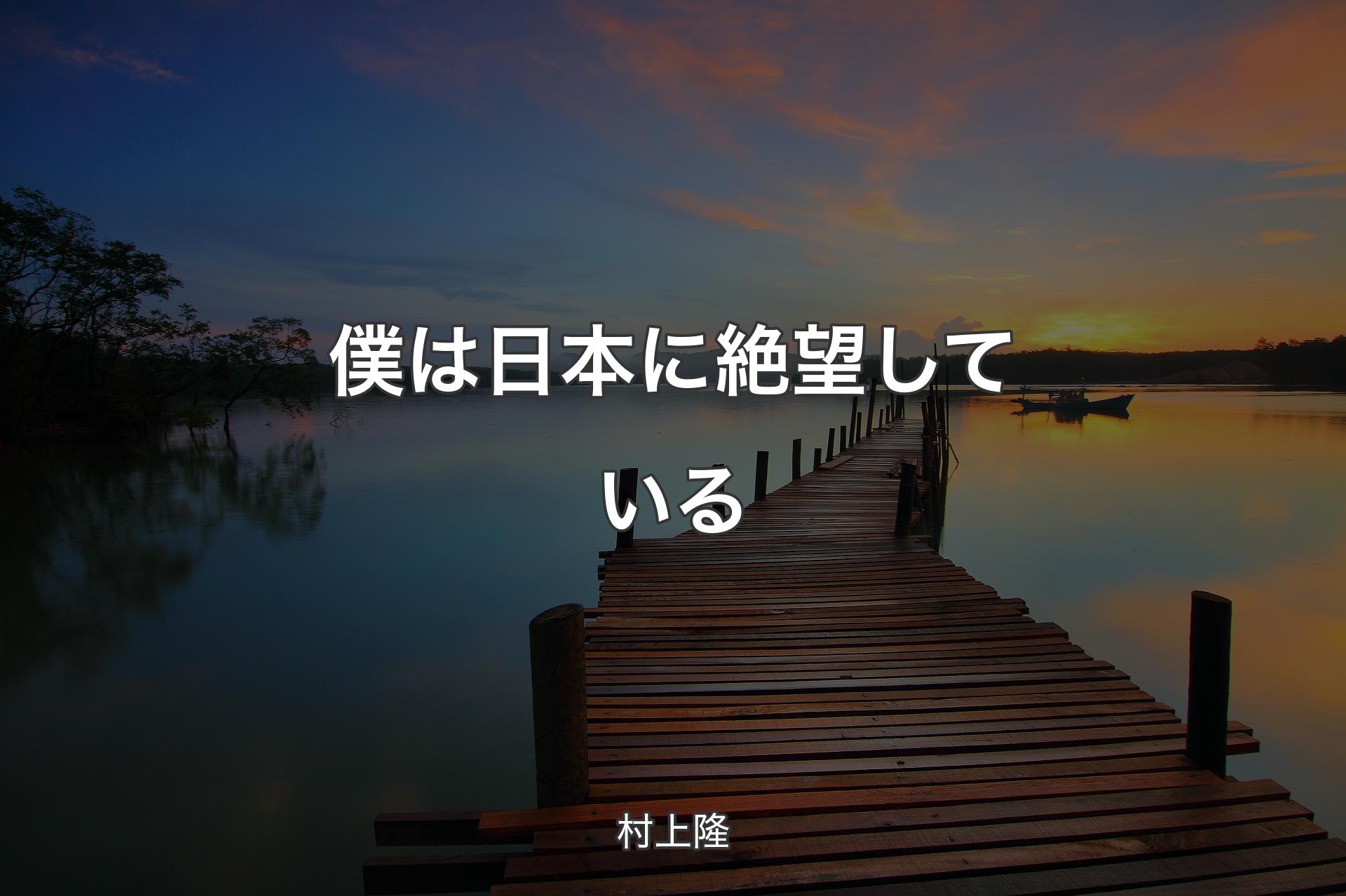 僕は日本に絶望している - 村上隆