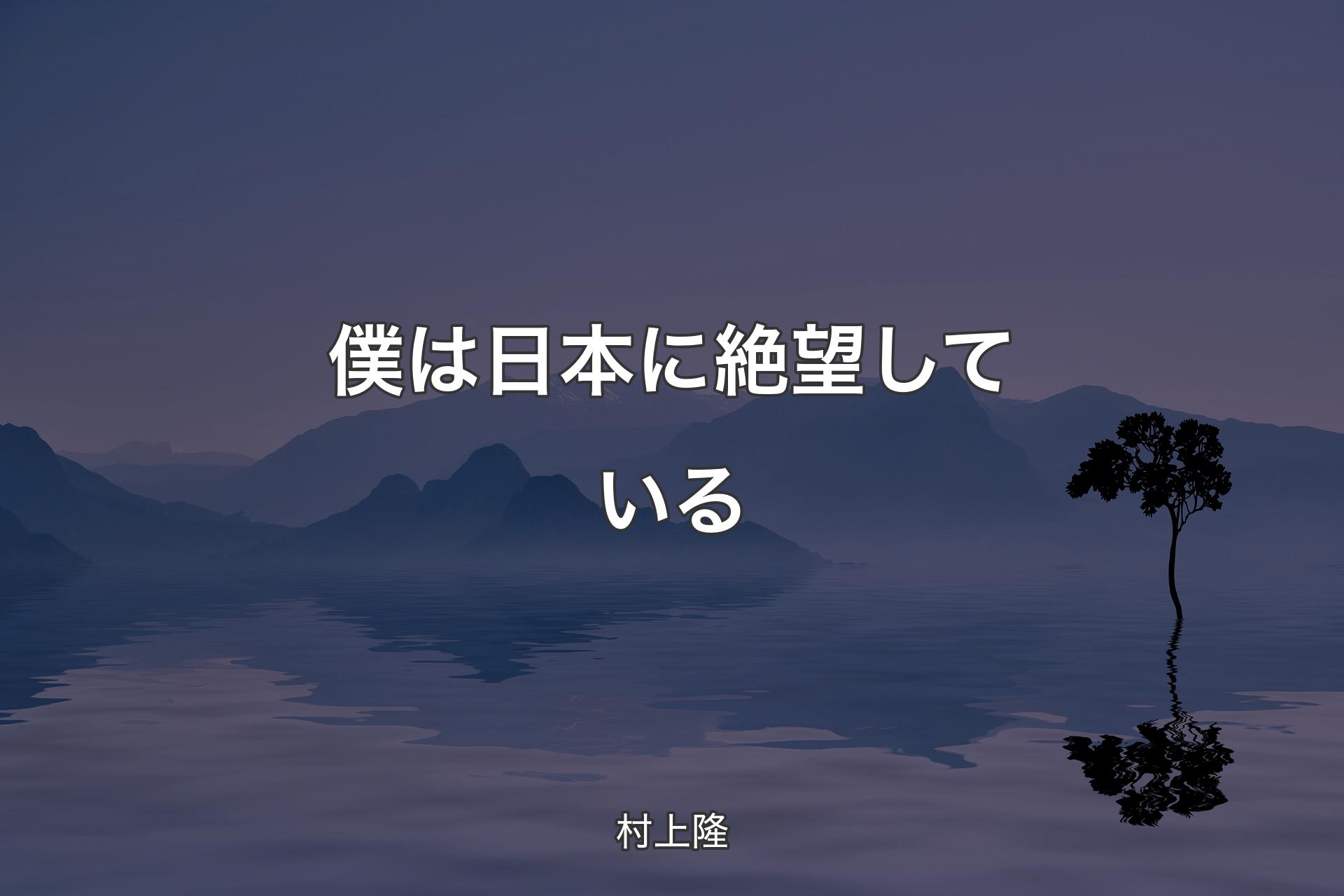 【背景4】僕は日本に絶望している - 村上隆