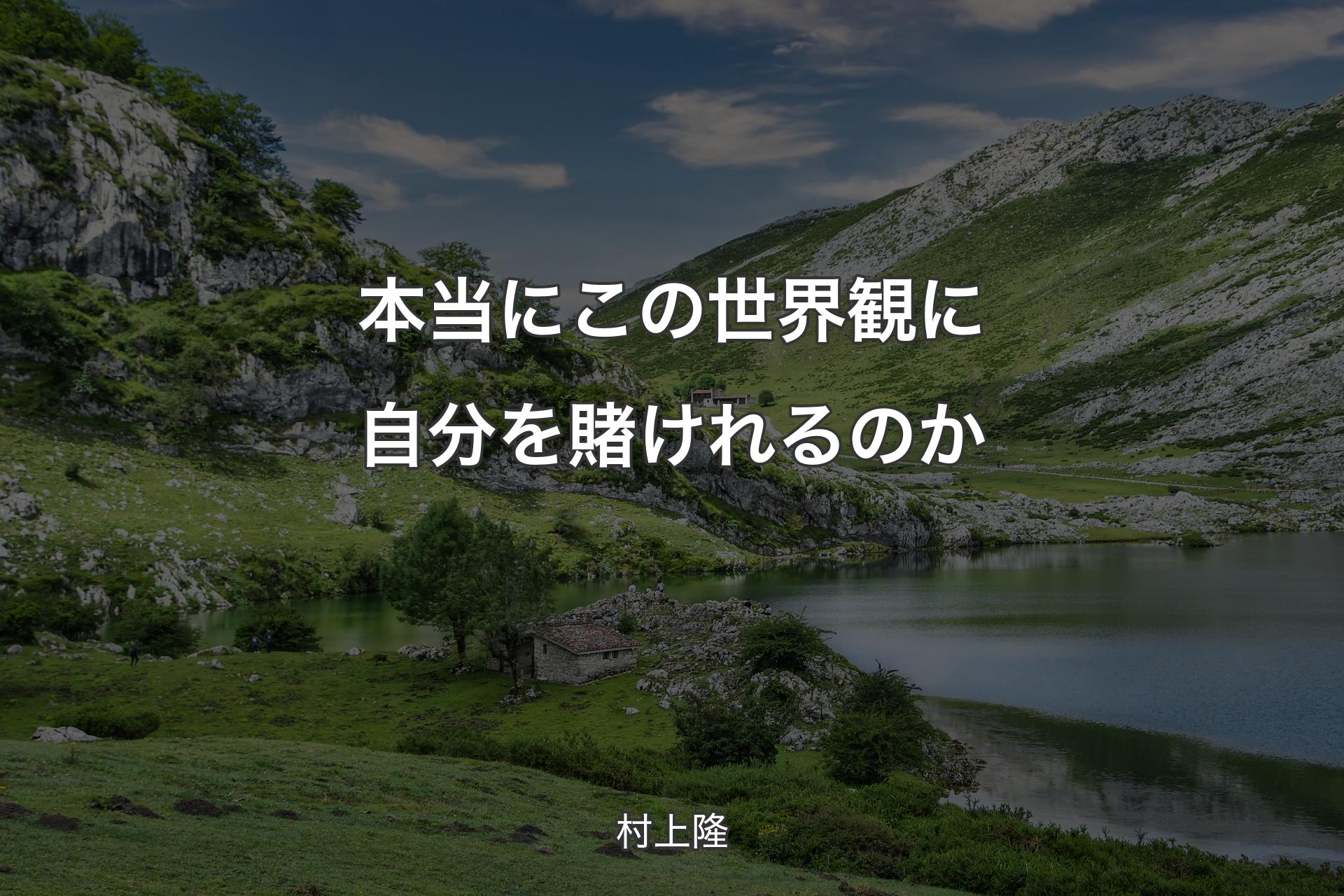 本当にこの世界観に自分を賭けれるのか - 村上隆