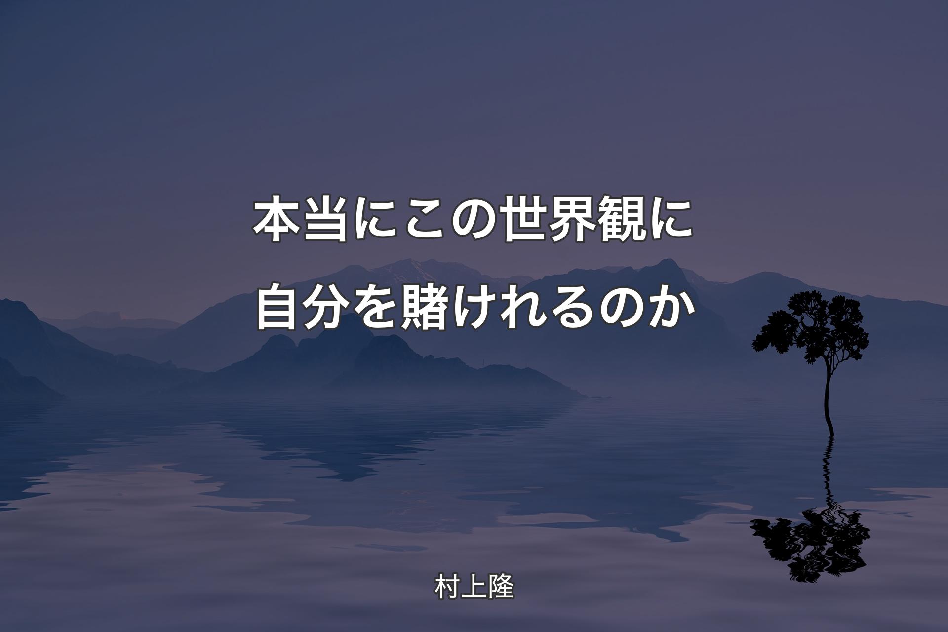 本当にこの世界観に自分を賭けれるのか - 村上隆