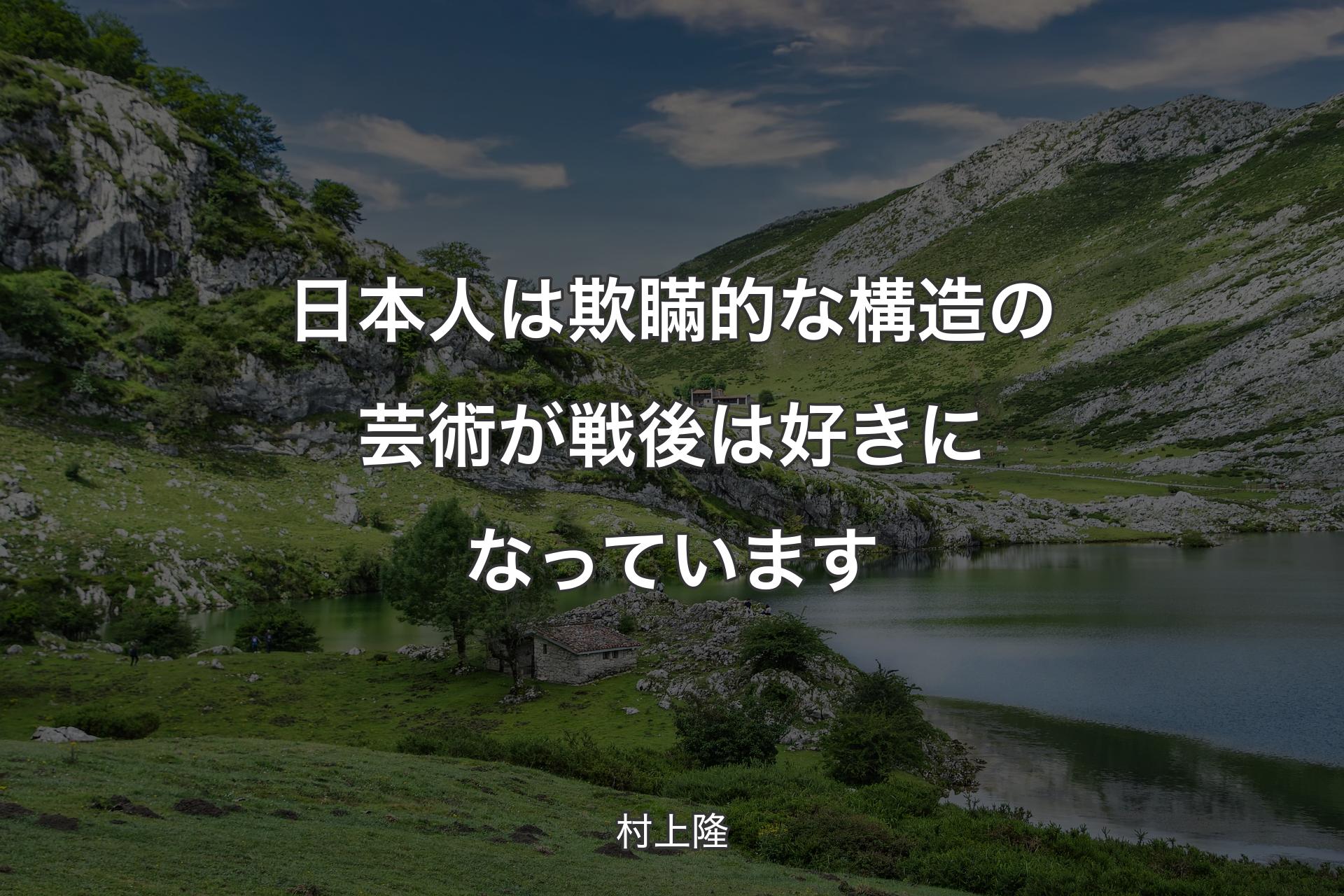 【背景1】日本人は欺瞞的な構造の芸術が戦後は好きになっています - 村上隆