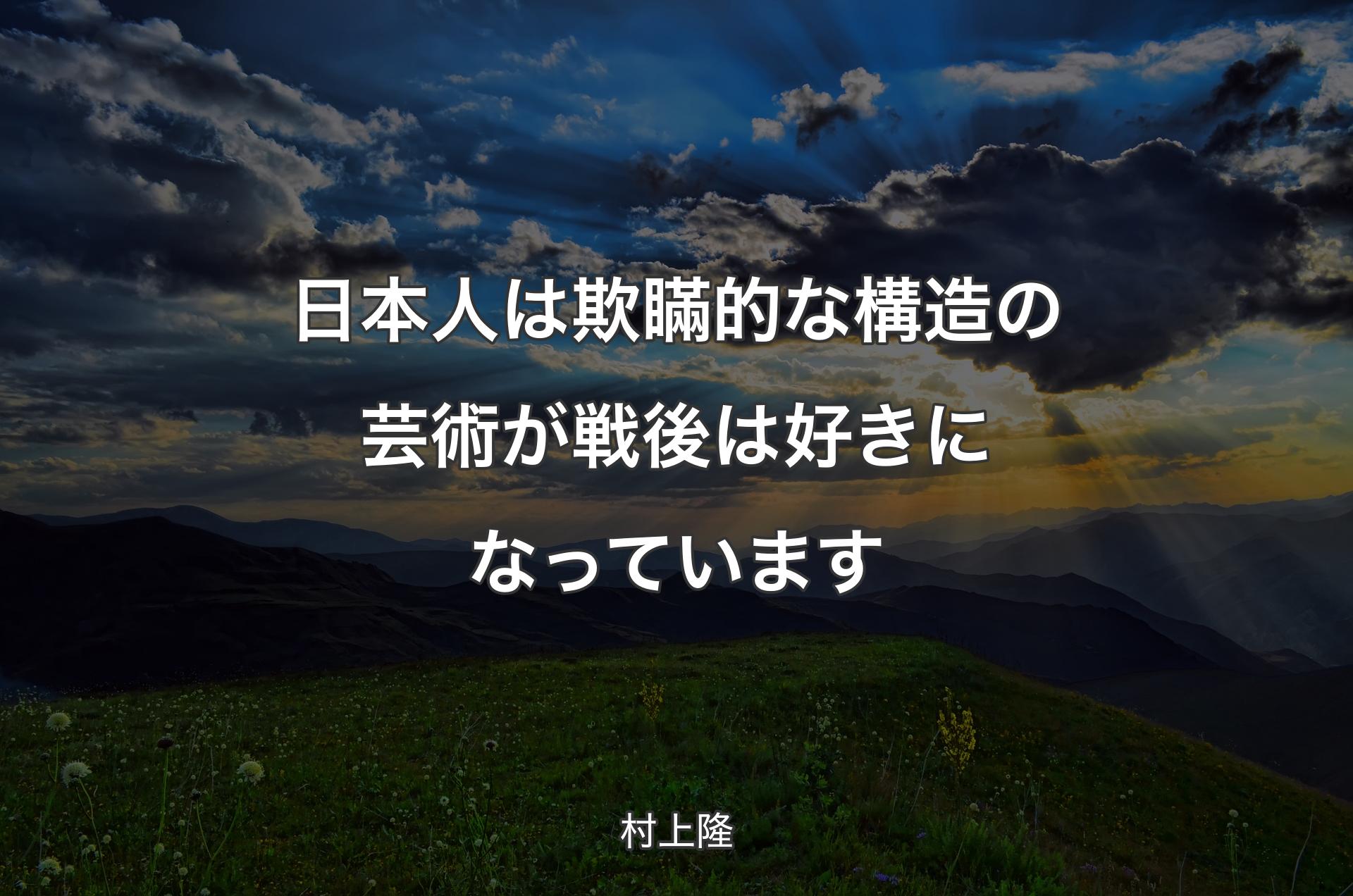 日本人は欺瞞的な構造の芸術が戦後は好きになっています - 村上隆