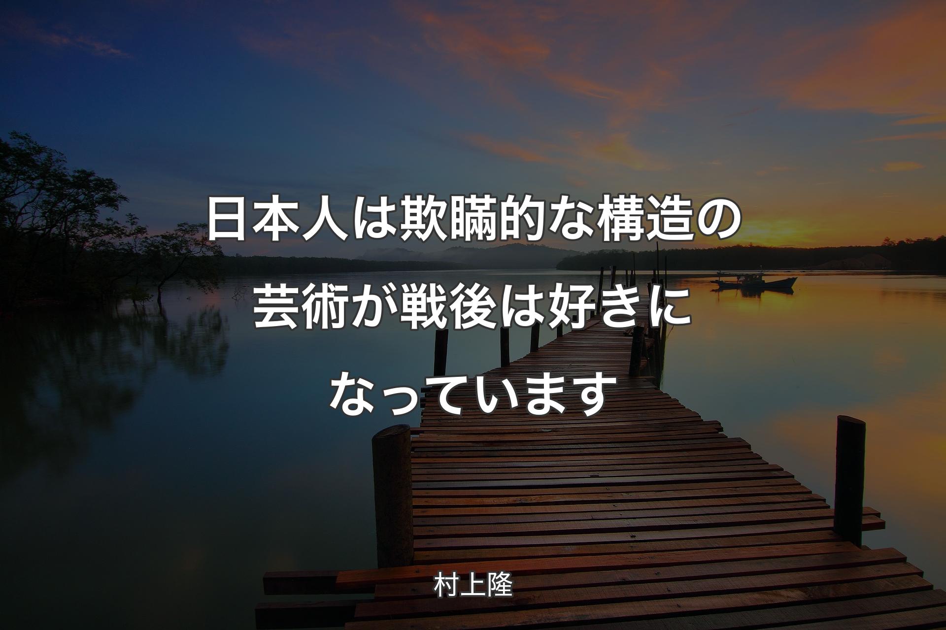 【背景3】日本人は欺瞞的な構造の芸術が戦後は好きになっています - 村上隆