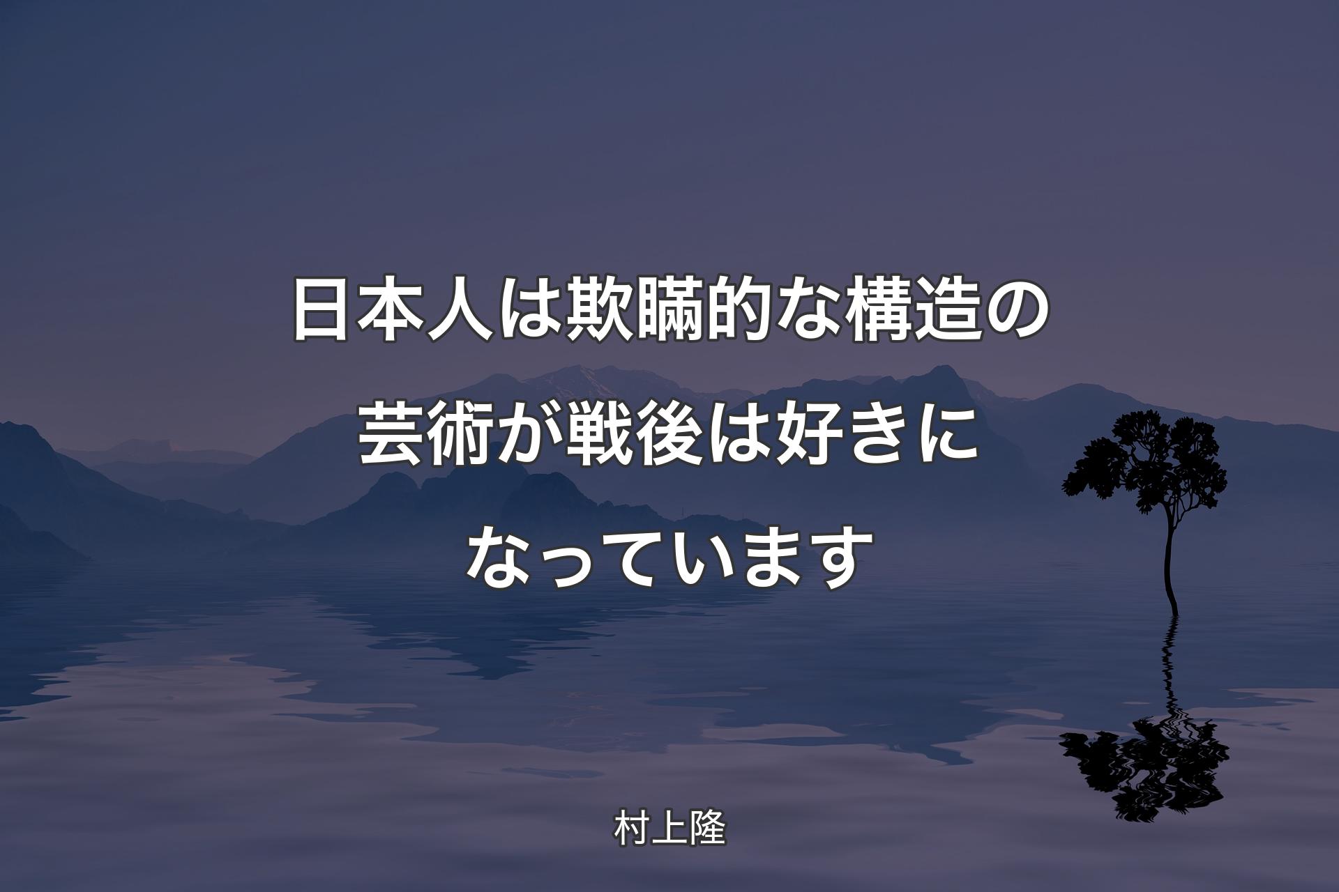 【背景4】日本人は欺瞞的な構造の芸術が戦後は好きになっています - 村�上隆