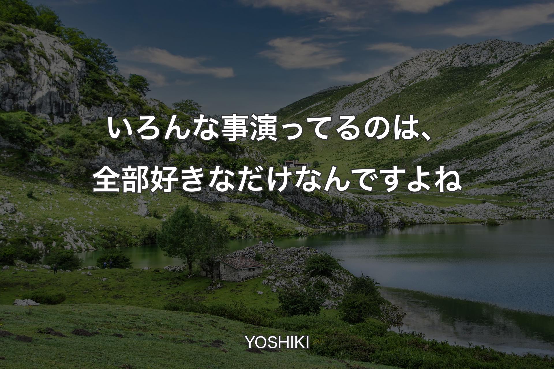 【背景1】いろんな事演ってるのは、全部好きなだけなんですよね - YOSHIKI