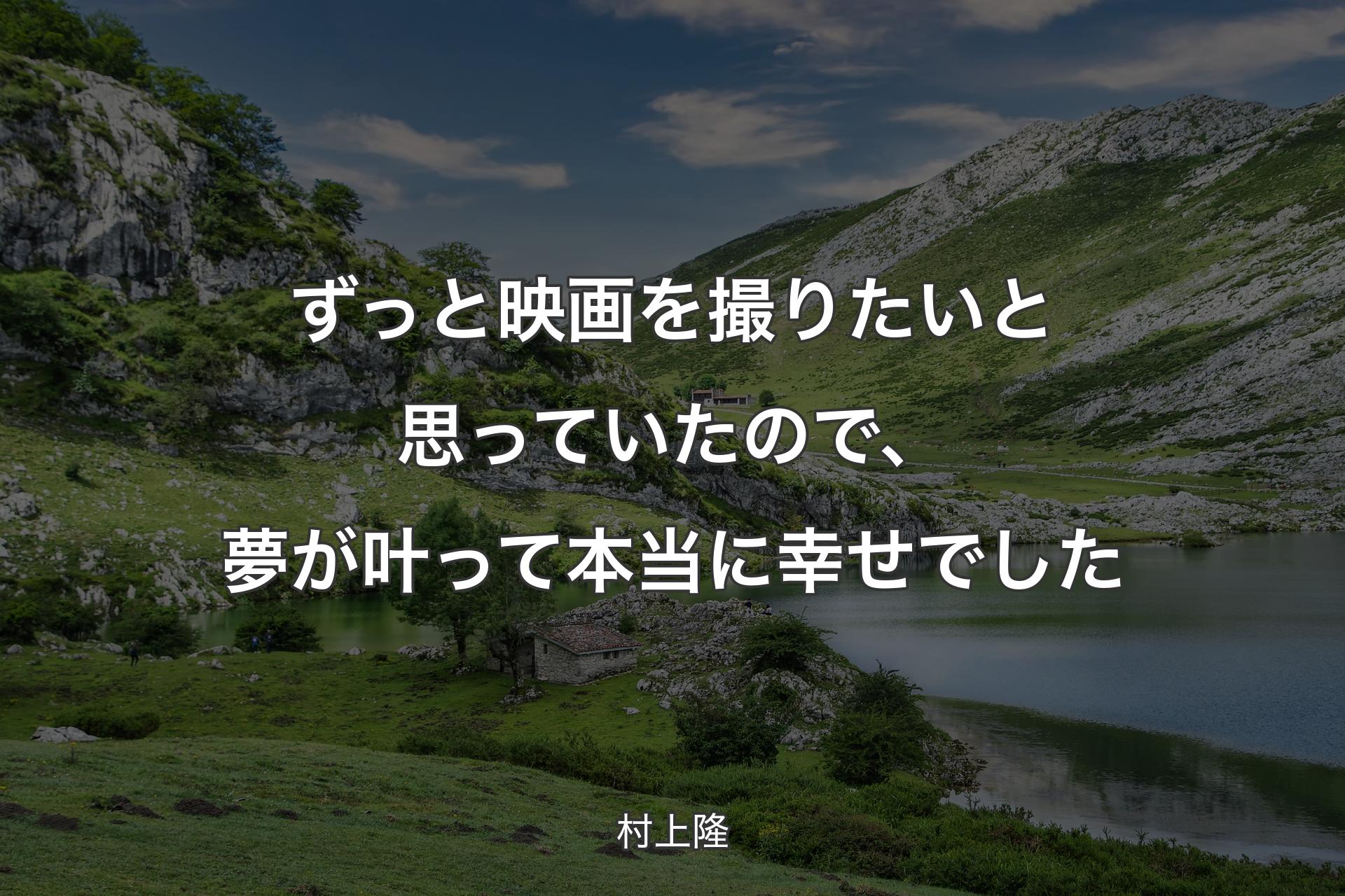 ずっと映画を��撮りたいと思っていたので、夢が叶って本当に幸せでした - 村上隆