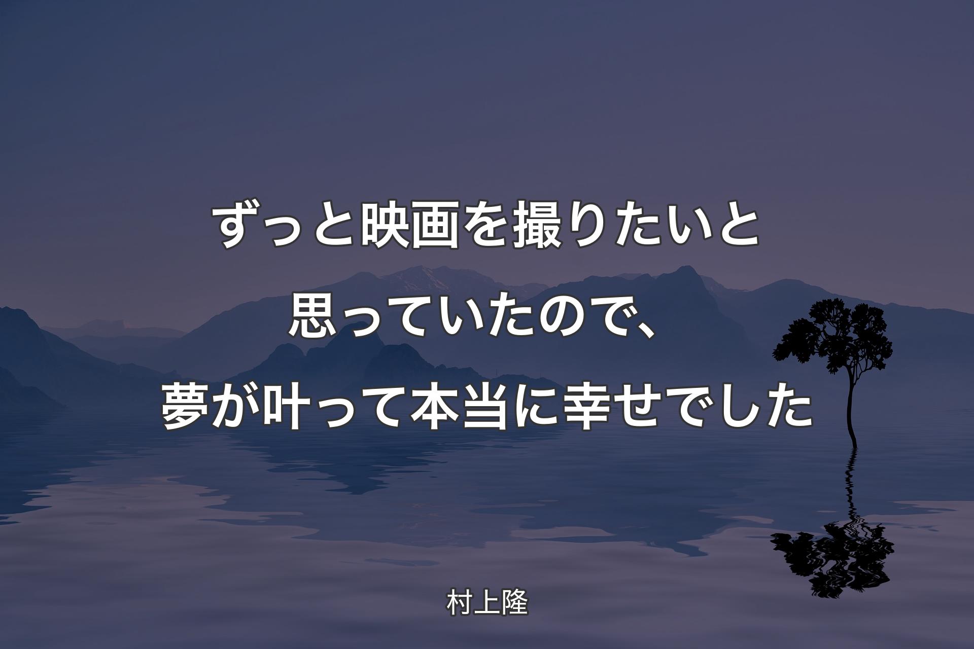 ずっと映画を撮りたいと思っていたので、夢が叶って本当��に幸せでした - 村上隆