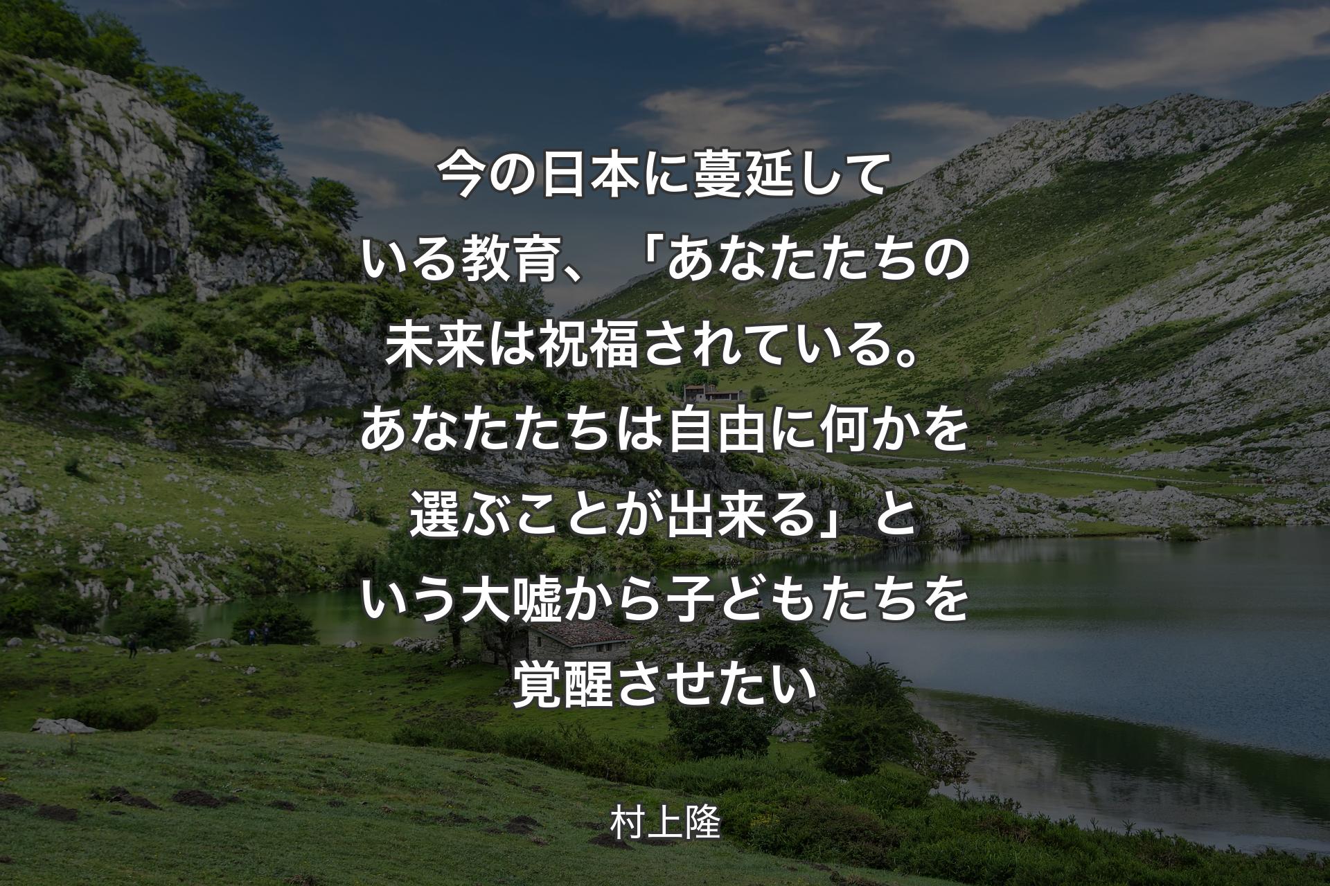 【背景1】今の日本に蔓延している教育、「あなたたちの未来は祝福されている。あなたたちは自由に何かを選ぶことが出来る」という大嘘から子どもたちを覚醒させたい - 村上隆