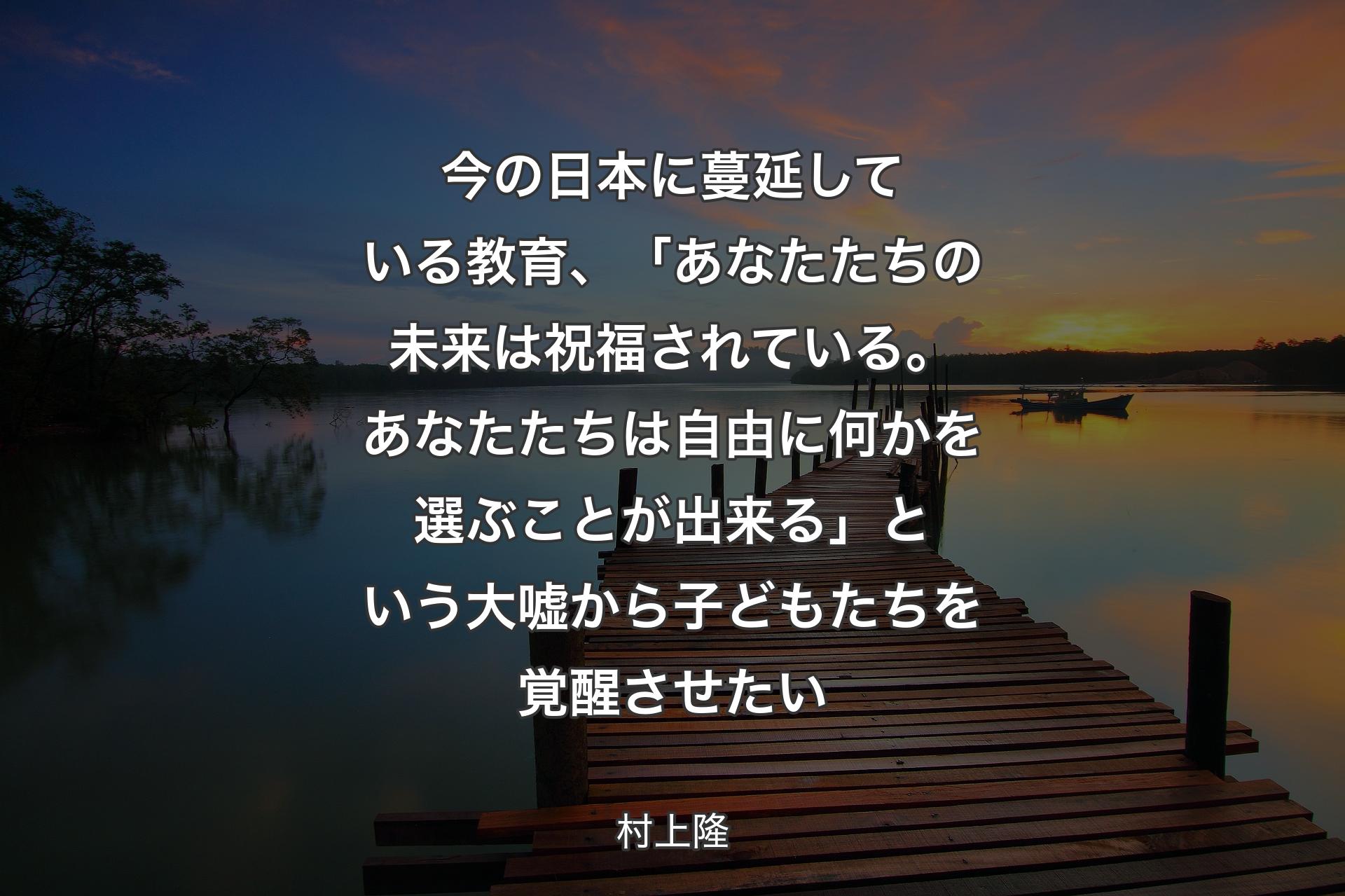 【背景3】今の日本に蔓延している教育、「あなたたちの未来は祝福されている。あなたたちは自由に何かを選ぶことが出来る」という大嘘から子どもたちを覚醒させたい - 村上隆