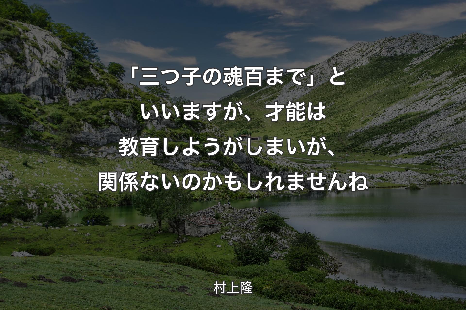 【背景1】「三つ子の魂百まで」といいますが、才能は教育しようがしまいが、関係ないのかもしれませんね - 村上隆