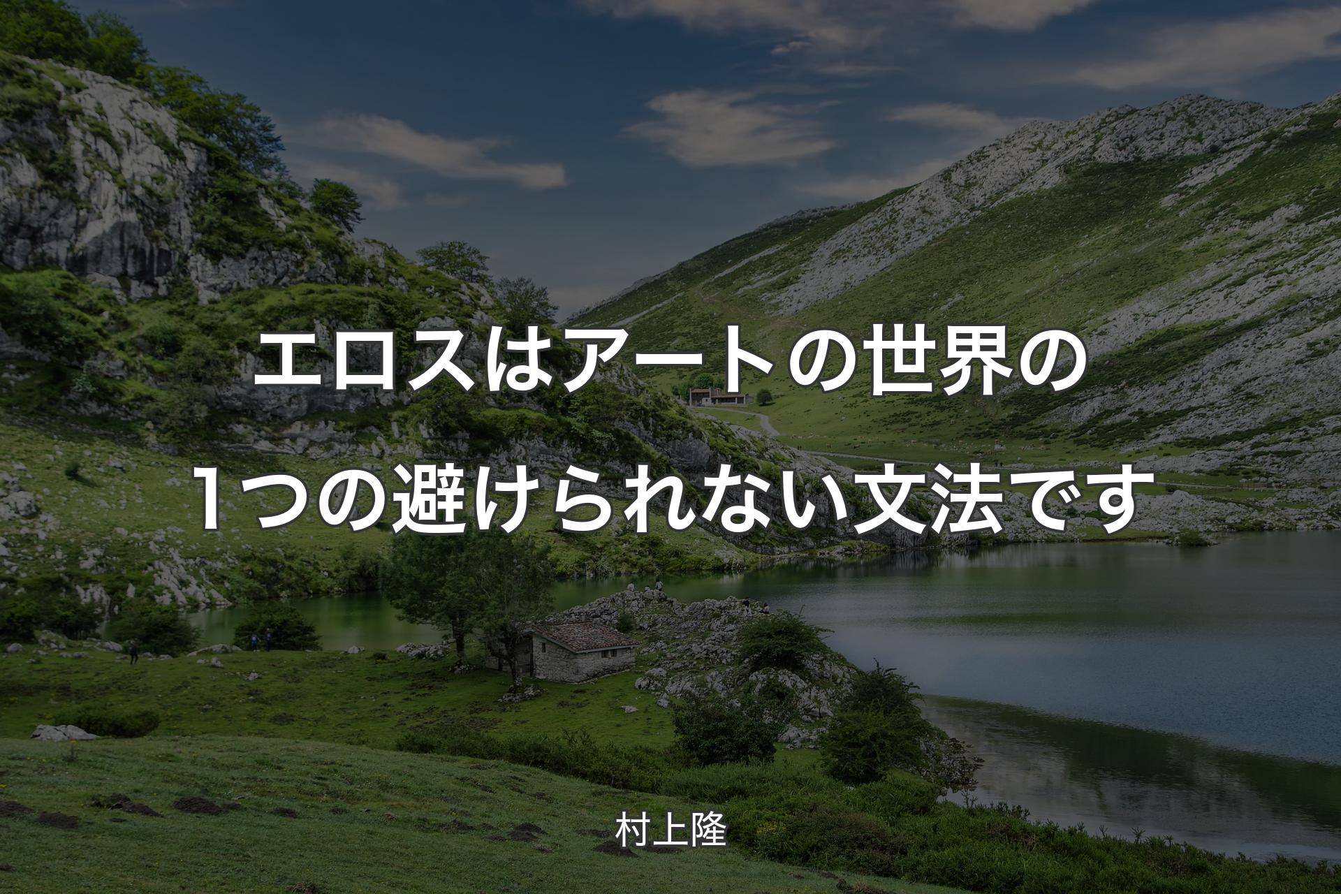 【背景1】エロスはアートの世界の1つの避けられない文法です - 村上隆