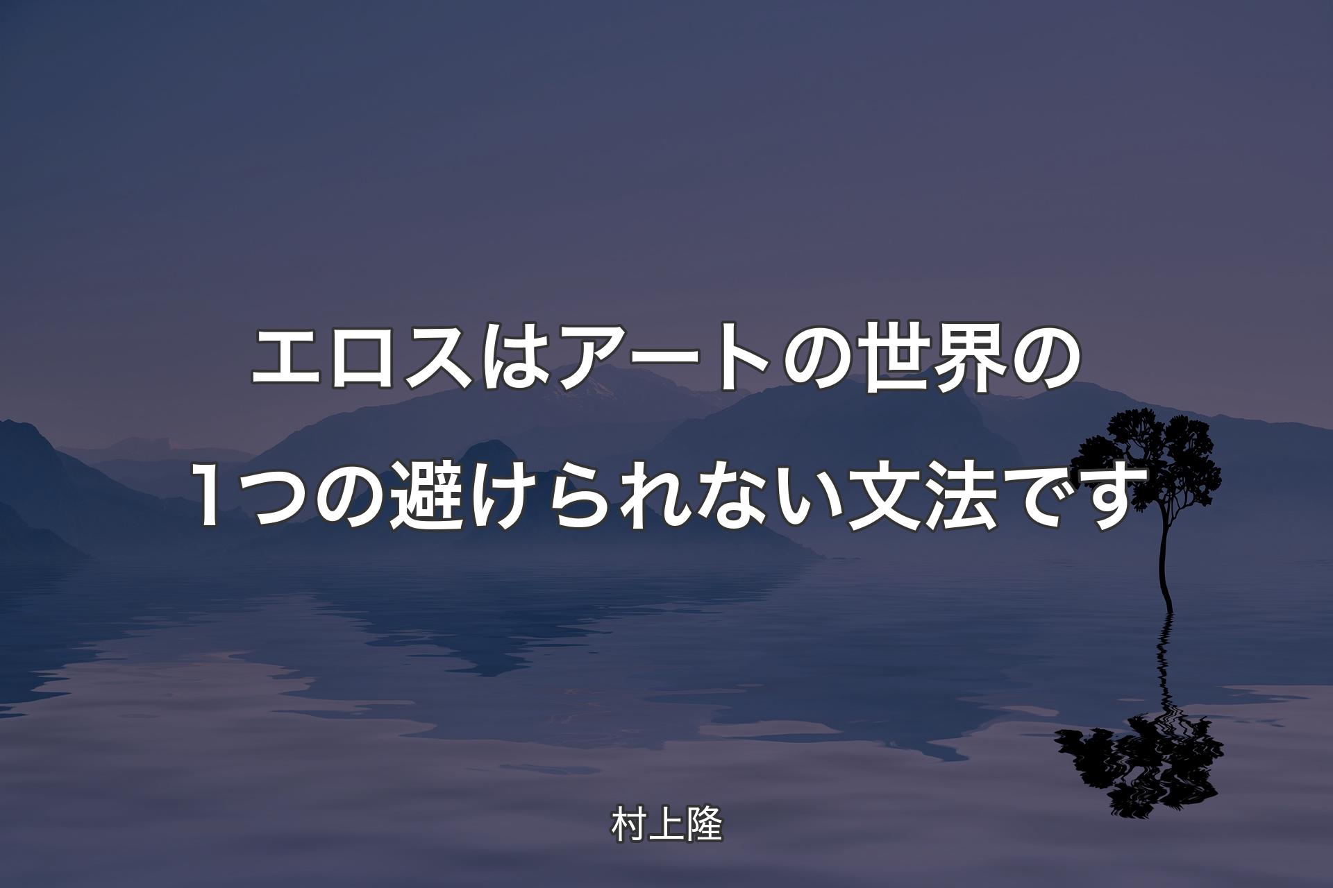 【背景4】エロスはアートの世界の1つの避けられない文法です - 村上隆