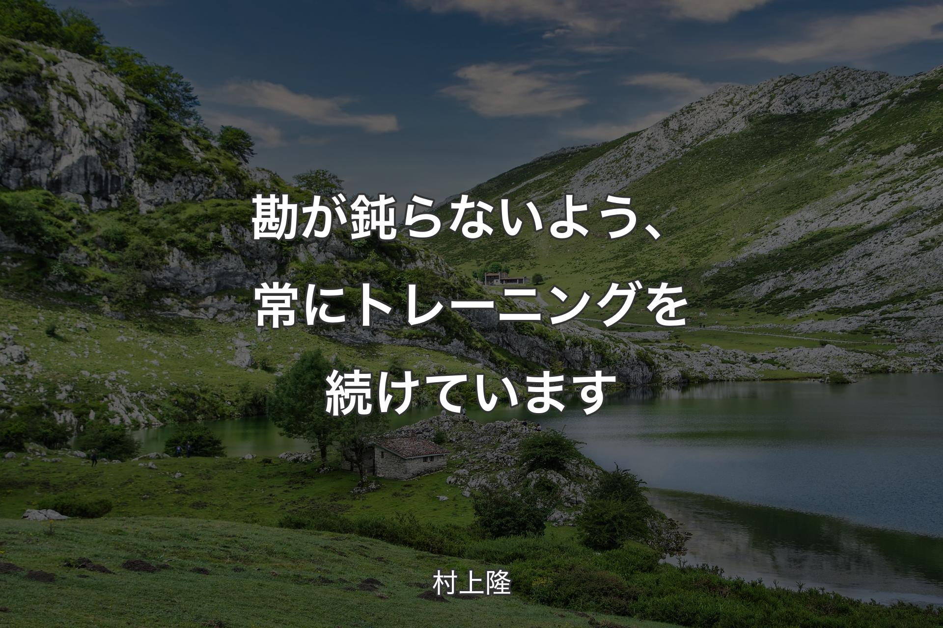 【背景1】勘が鈍らないよう、常にトレーニングを続けています - 村上隆