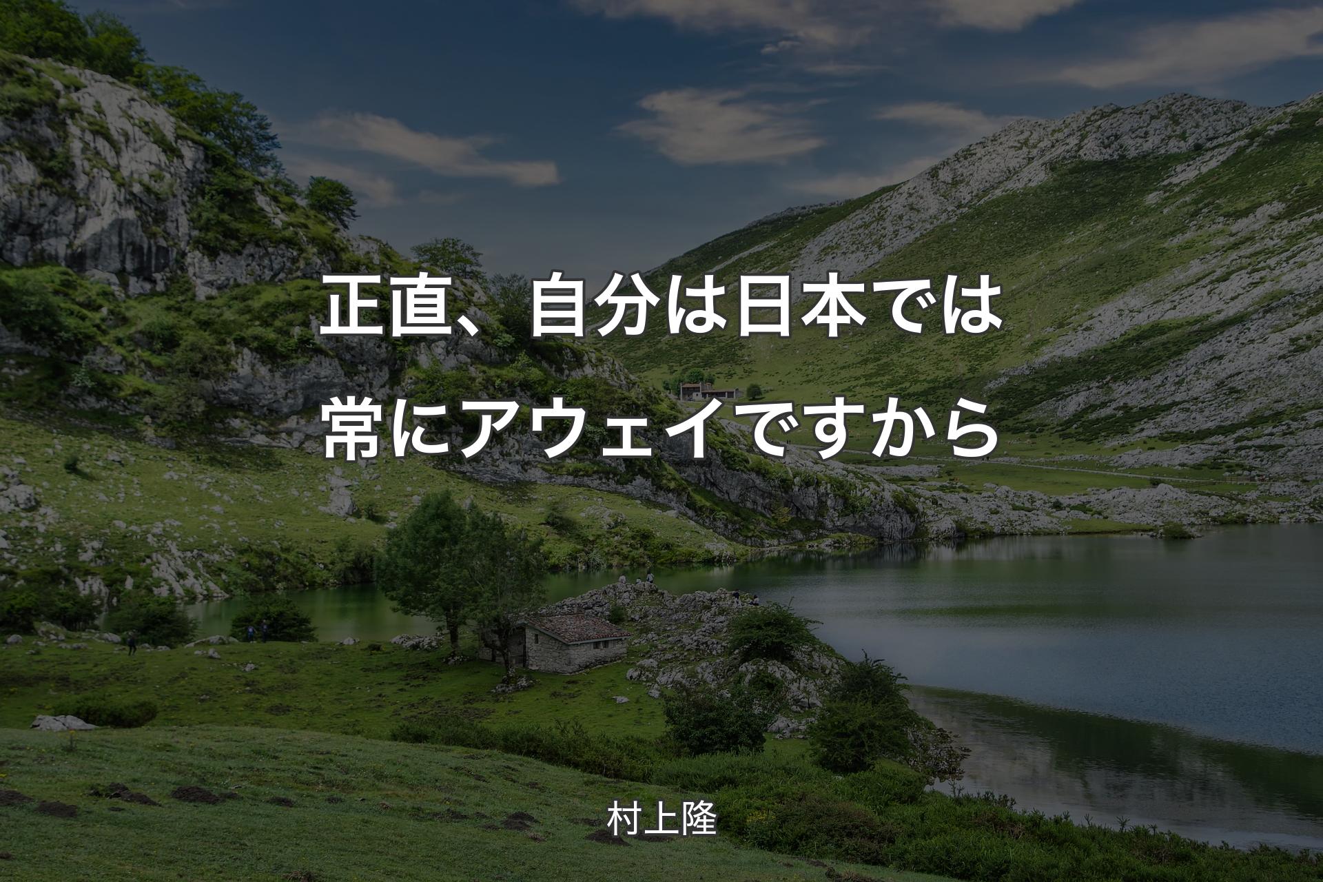 【背景1】正直、自分は日本では常にアウェイですから - 村上隆