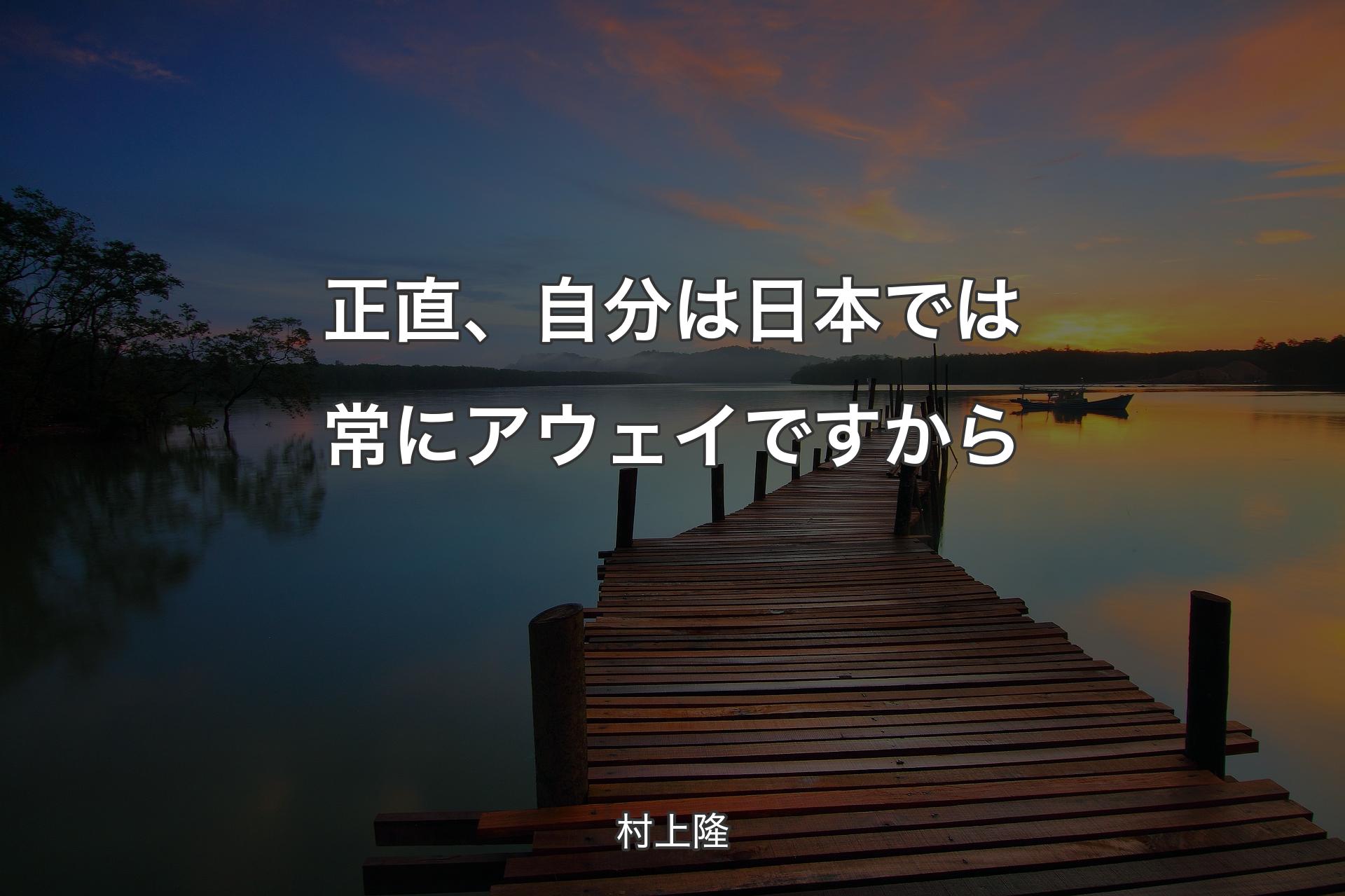 【背景3】正直、自分は日本では常にアウェイですから - 村上隆