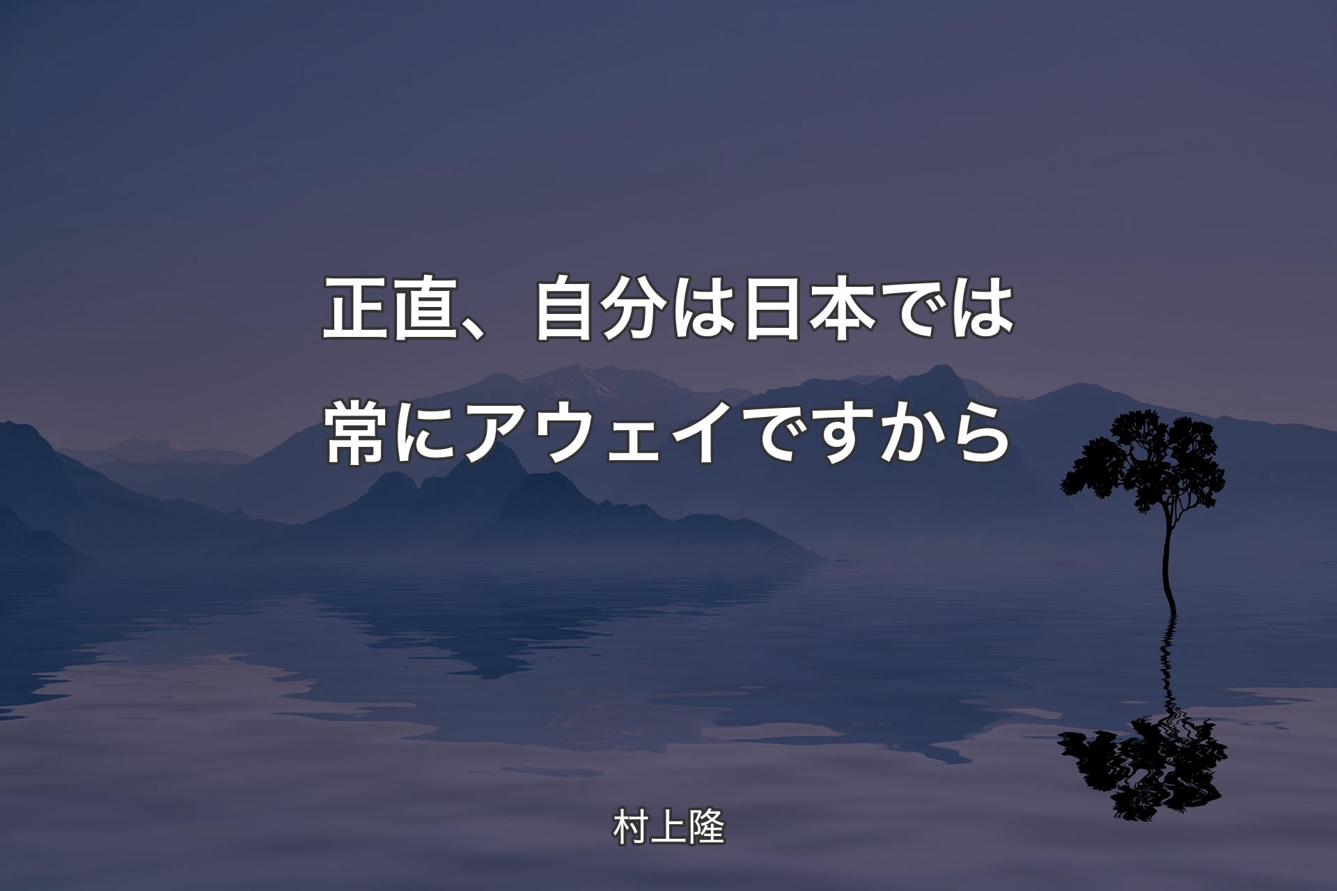 【背景4】正直、自分は日本では常にアウェイですから - 村上隆