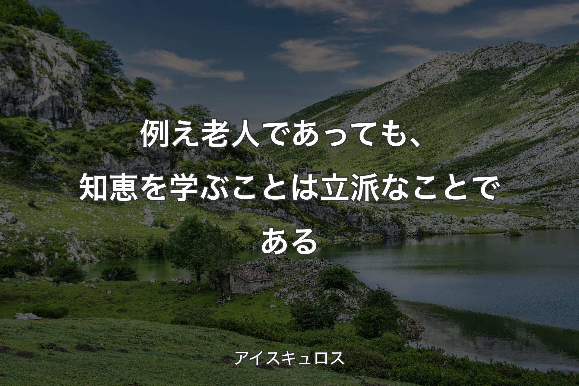 【背景1】例え老人であっても、知恵を学ぶことは立派なことである - アイスキュロス