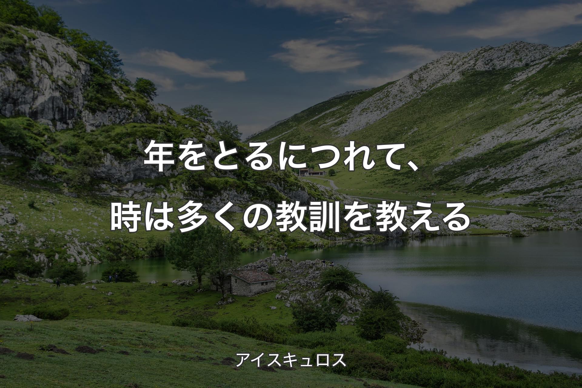 【背景1】年をとるにつれて、時は多くの教訓を教える - アイスキュロス