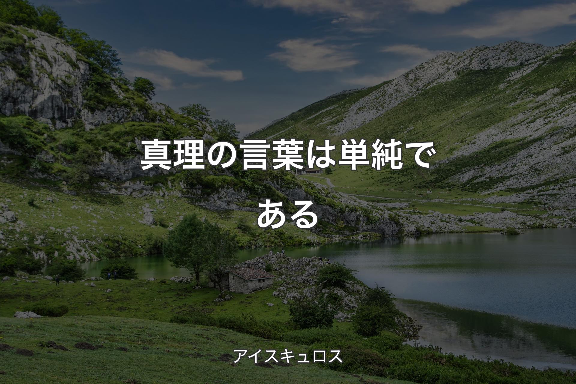 真理の言葉は単純である - アイスキュロス